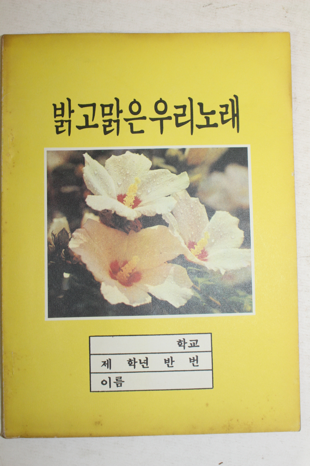 1985년 국민학교 밝고맑은 우리노래