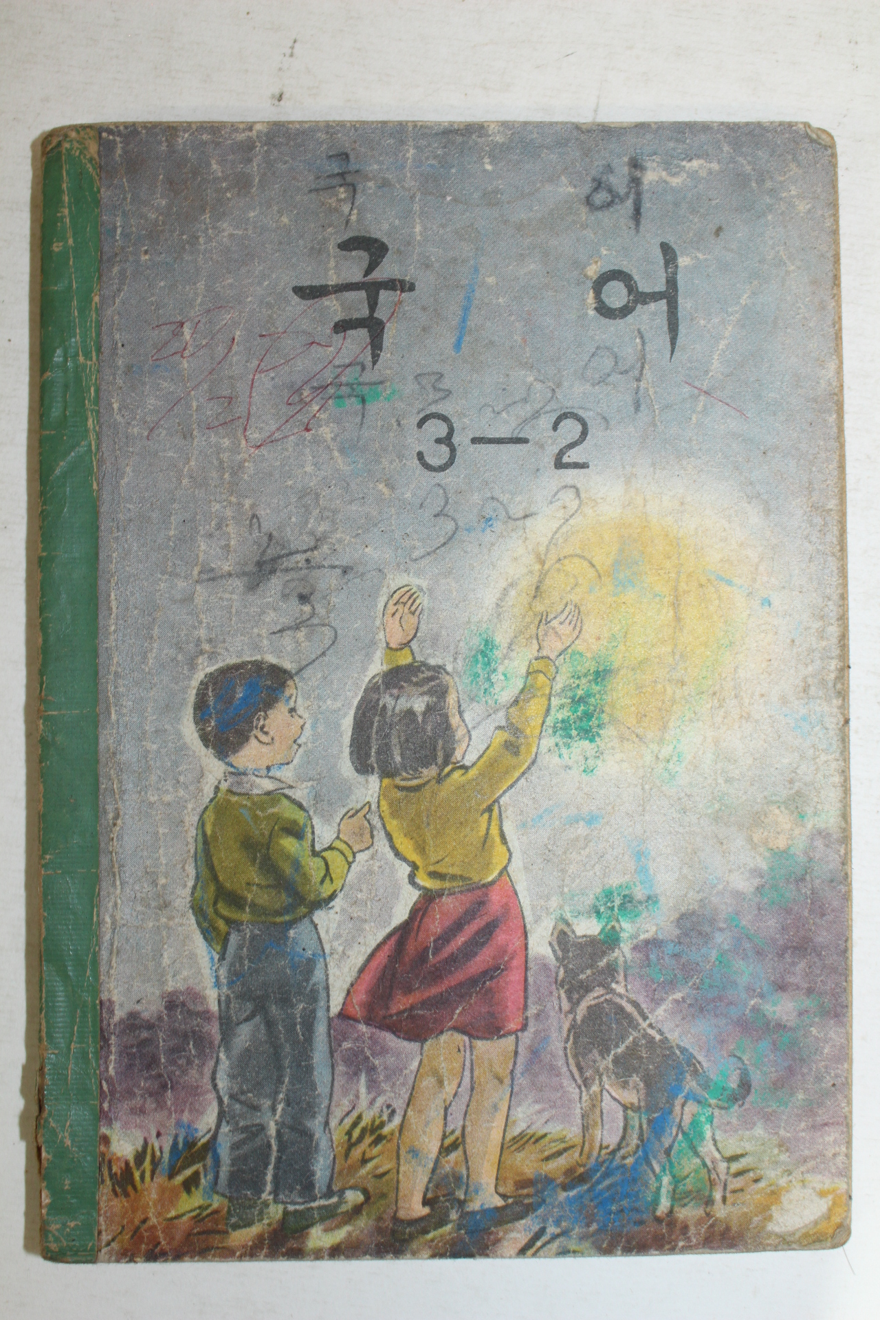 1964년 국어 3-2