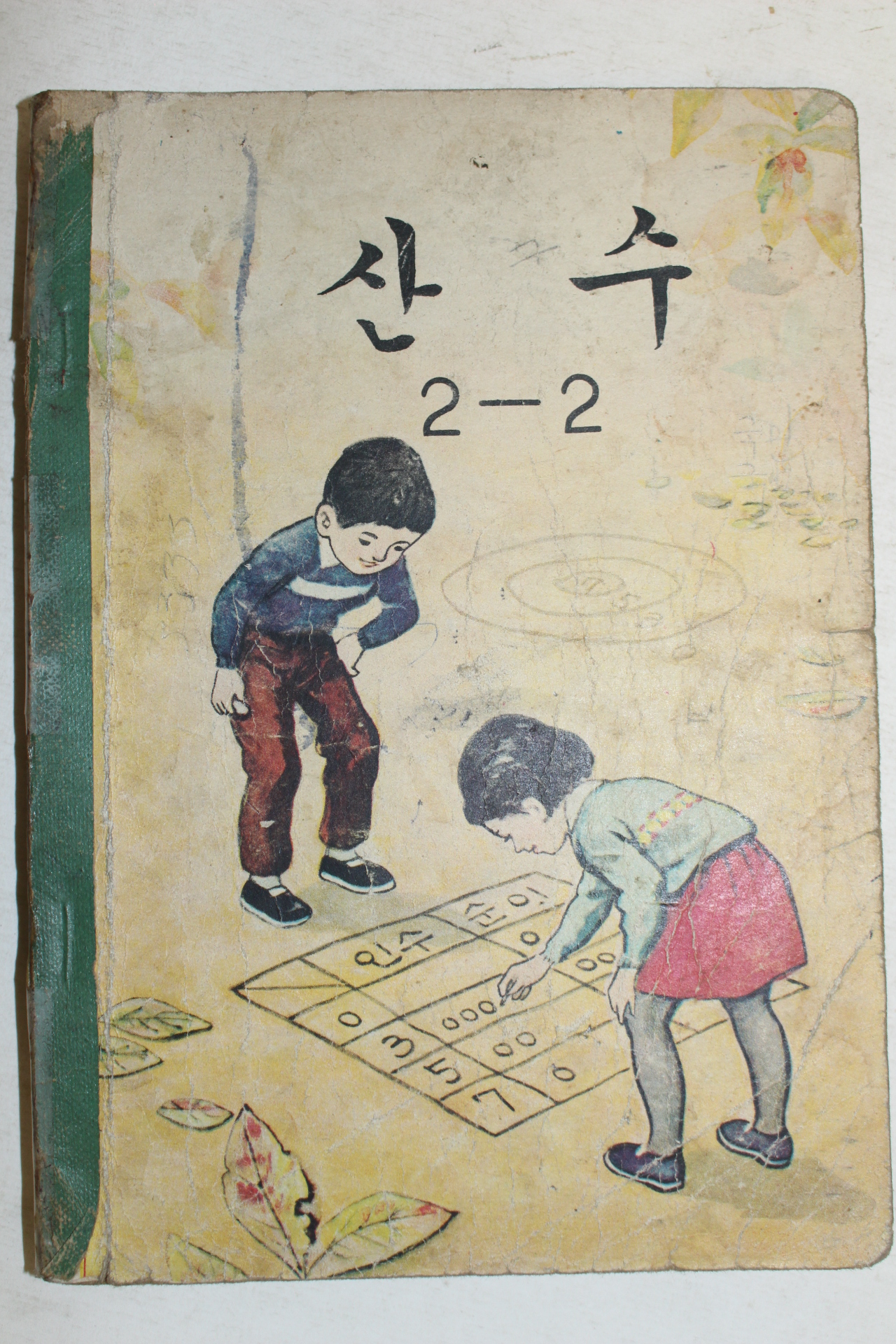 1966년 산수 2-2