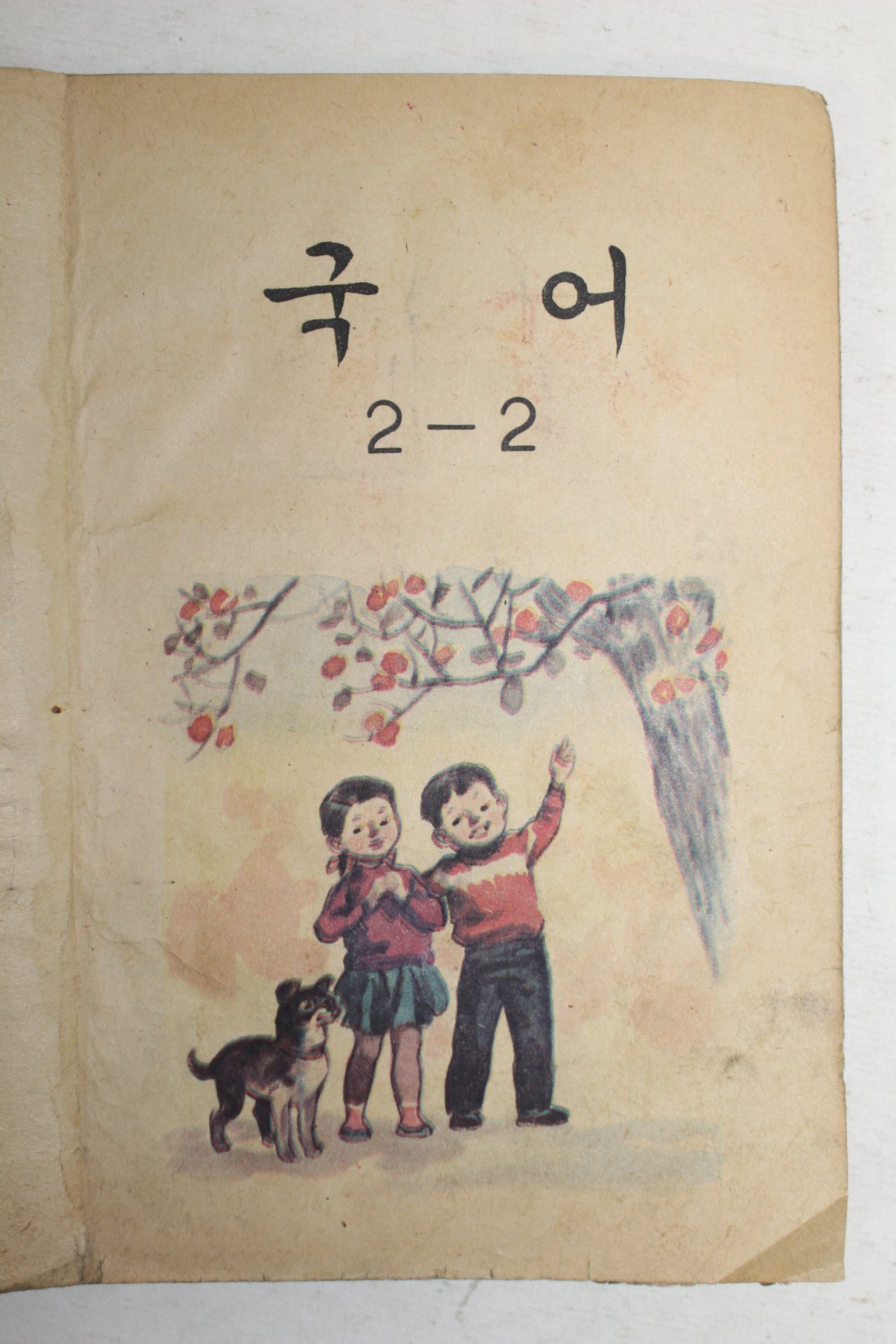 1968년 국어 2-2