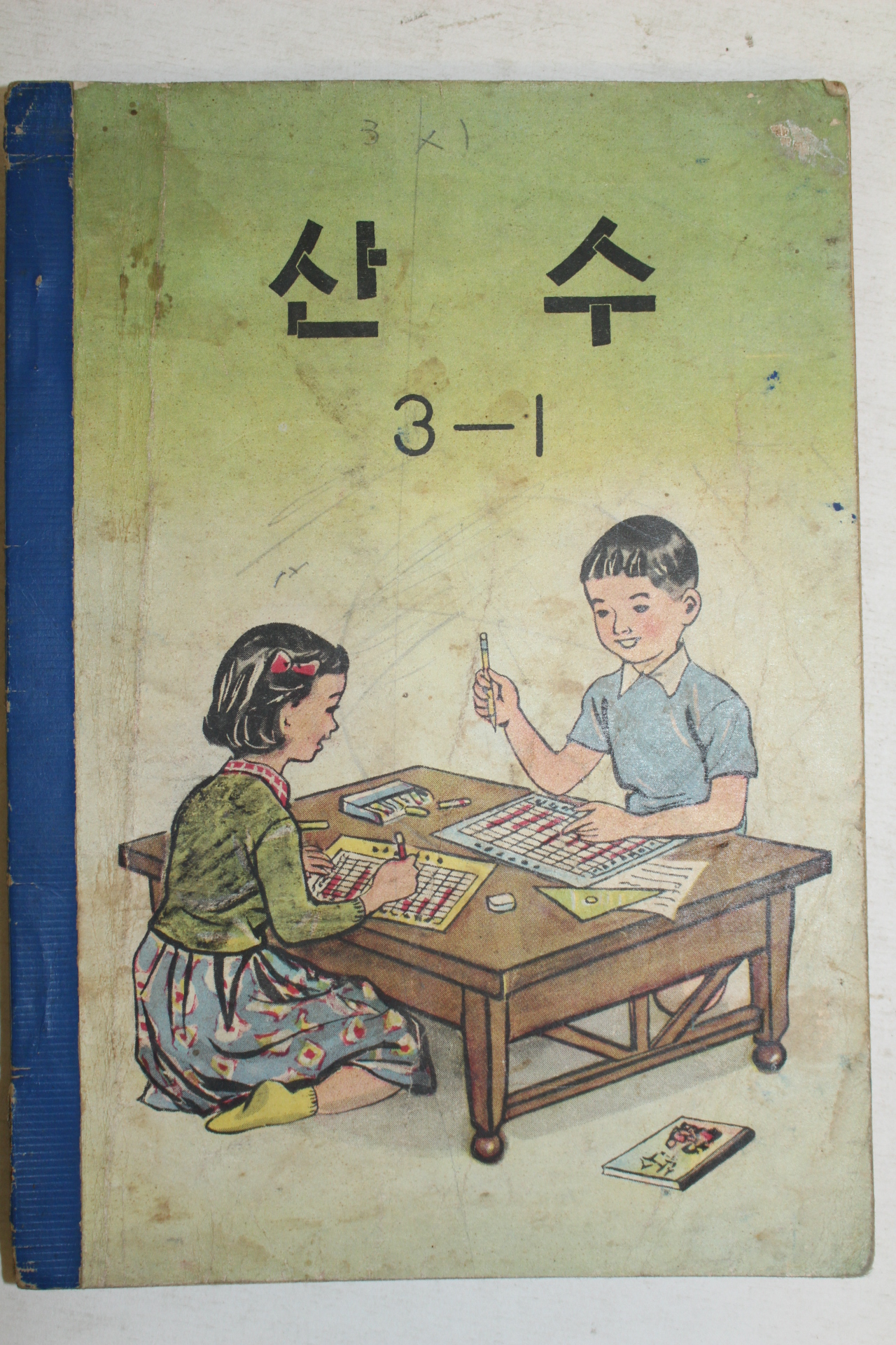 1963년 산수 3-1