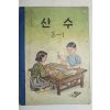 1963년 산수 3-1