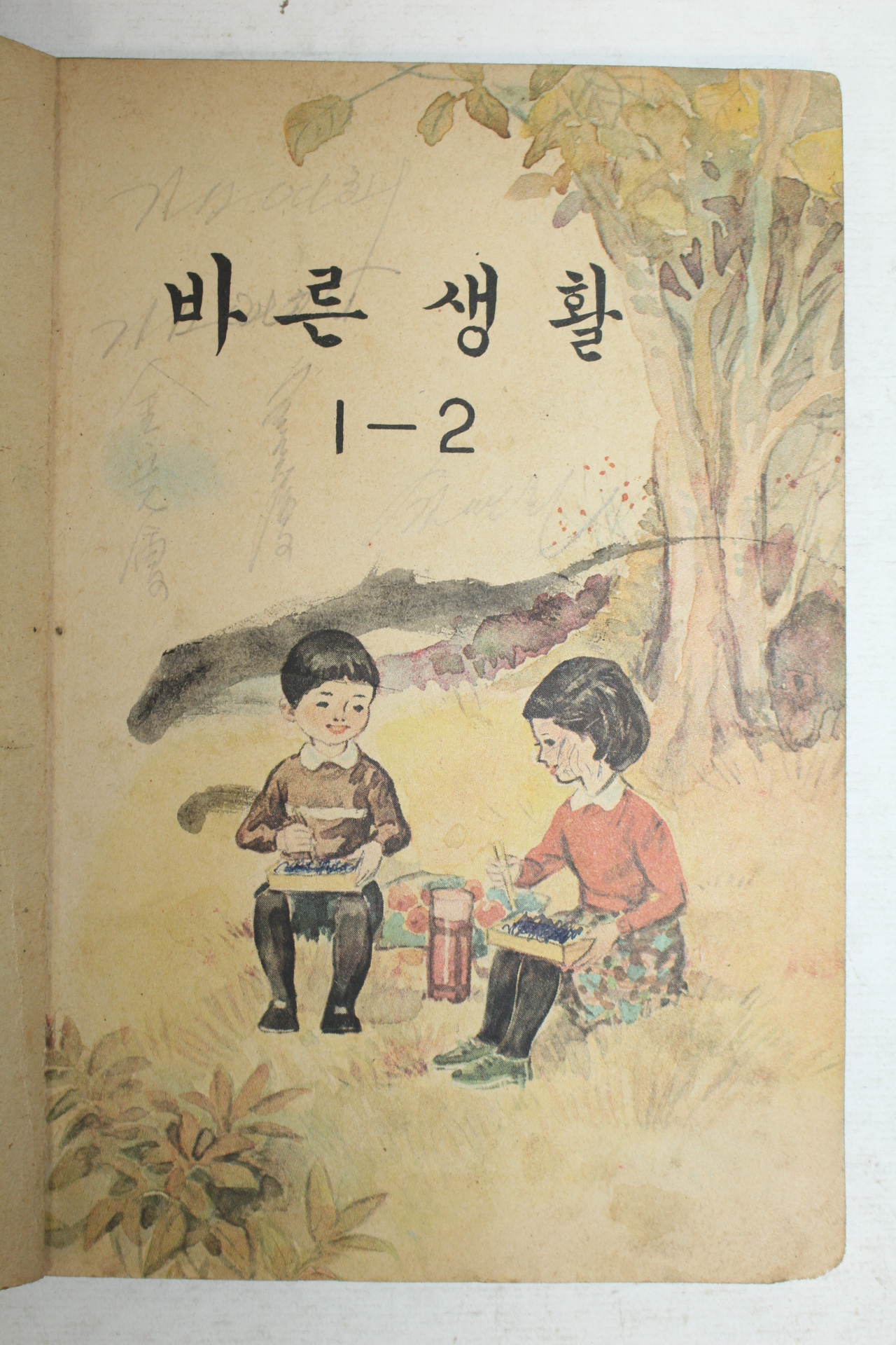 1964년 바른생활 1-2