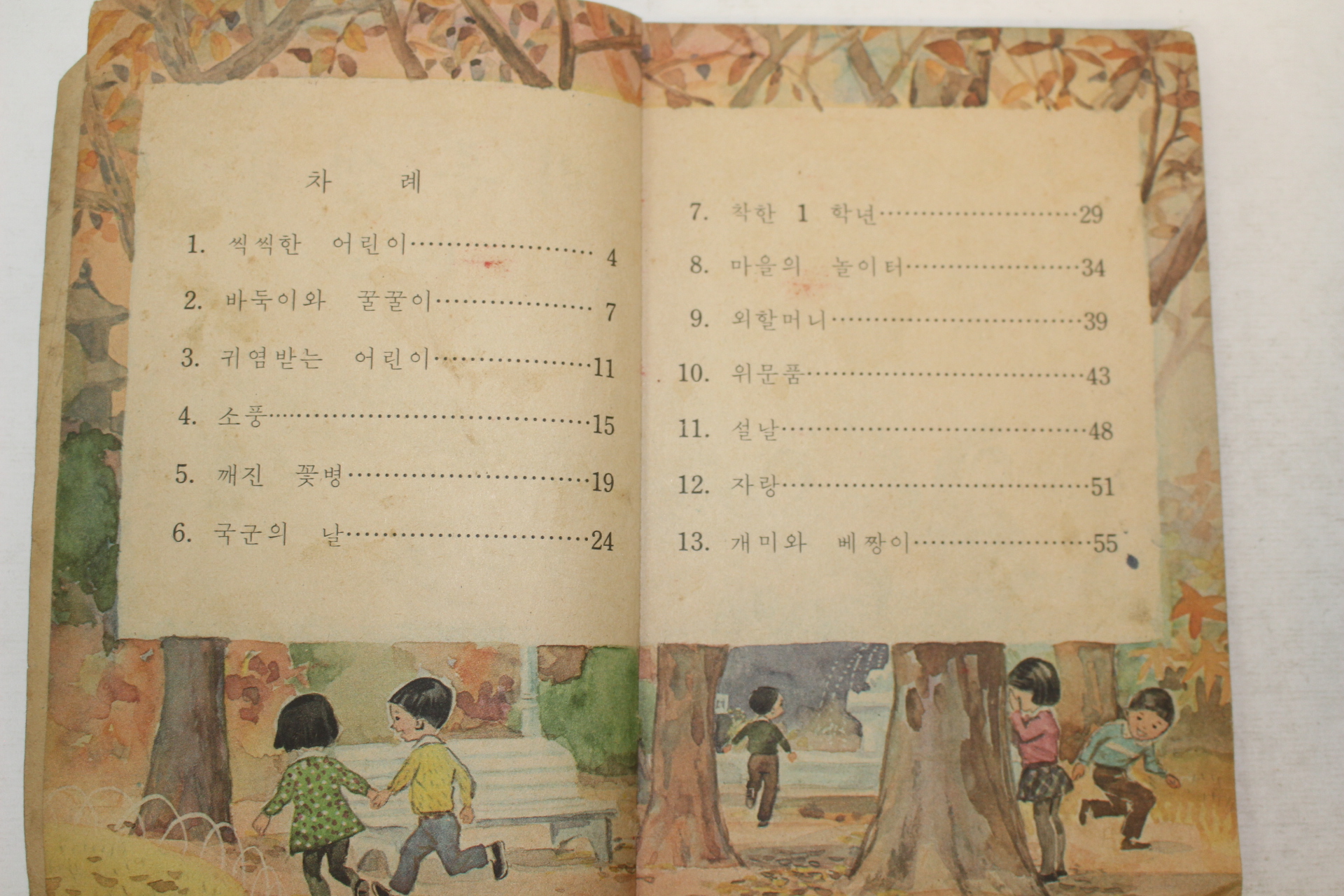 1964년 바른생활 1-2