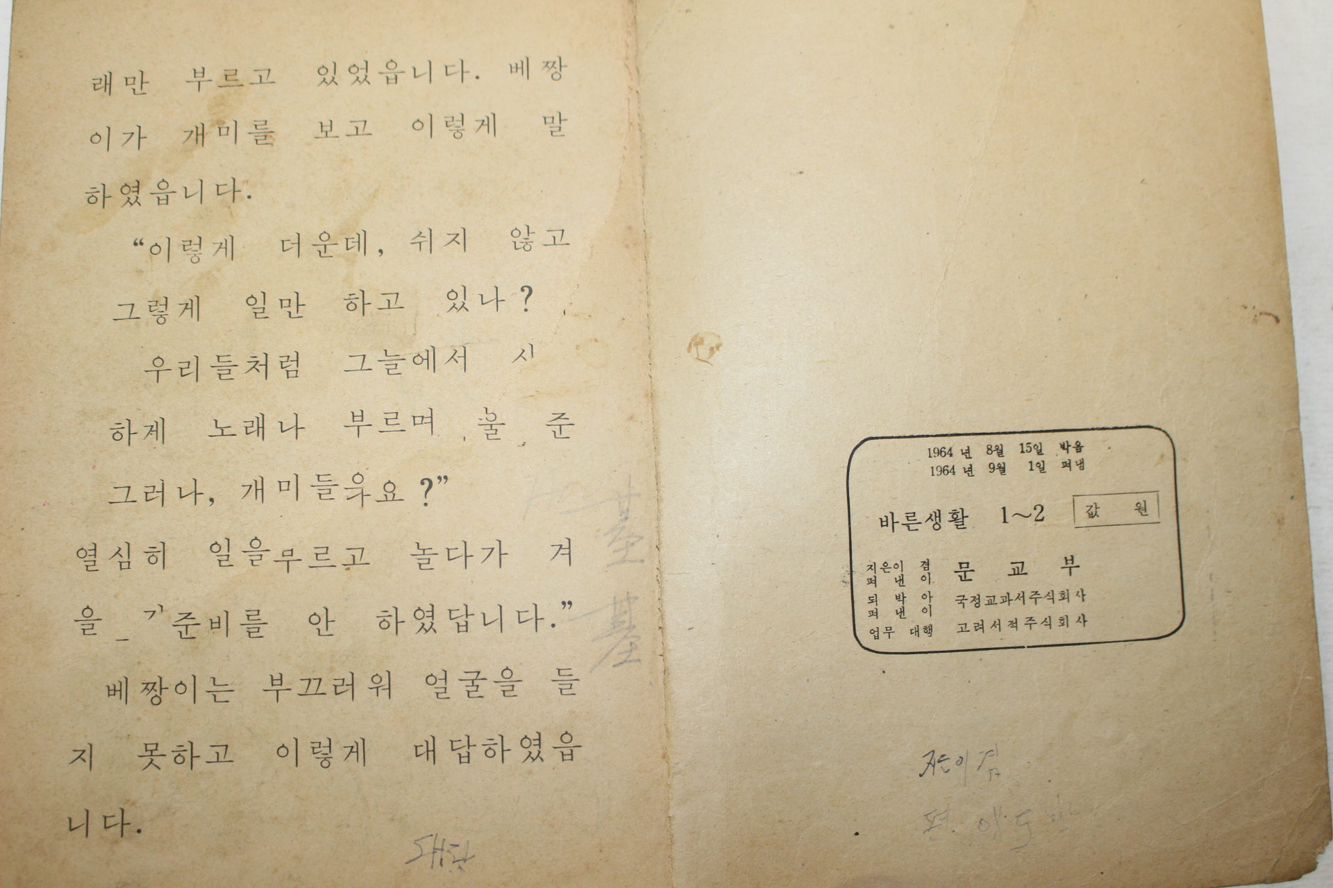 1964년 바른생활 1-2