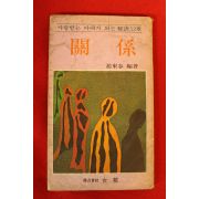 1980년 조동춘(趙東春)편저 관계