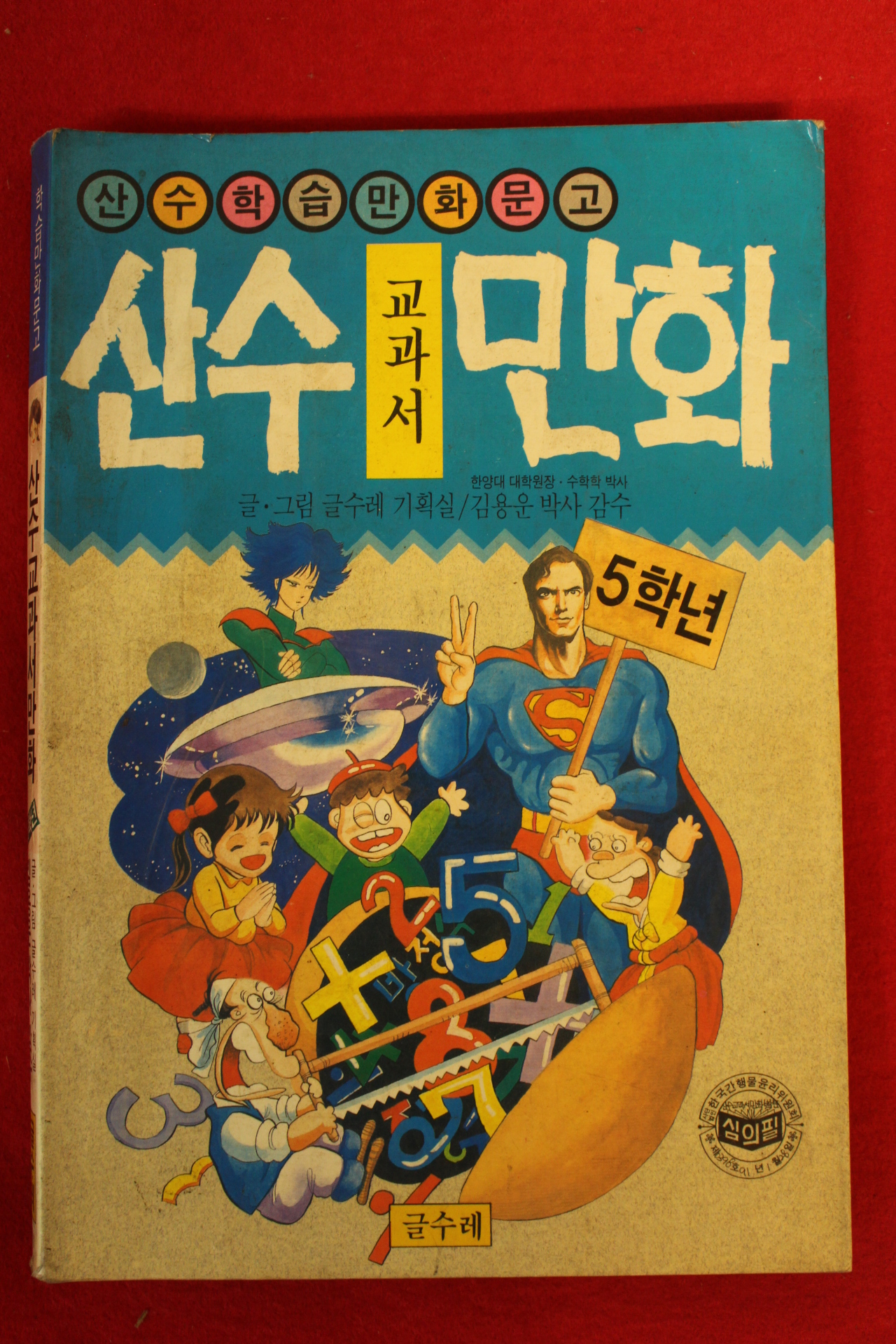 1991년초판 산수 교과서 만화