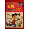 1998년초판 길문섭 만화 이렇게 그리면 쉬워요