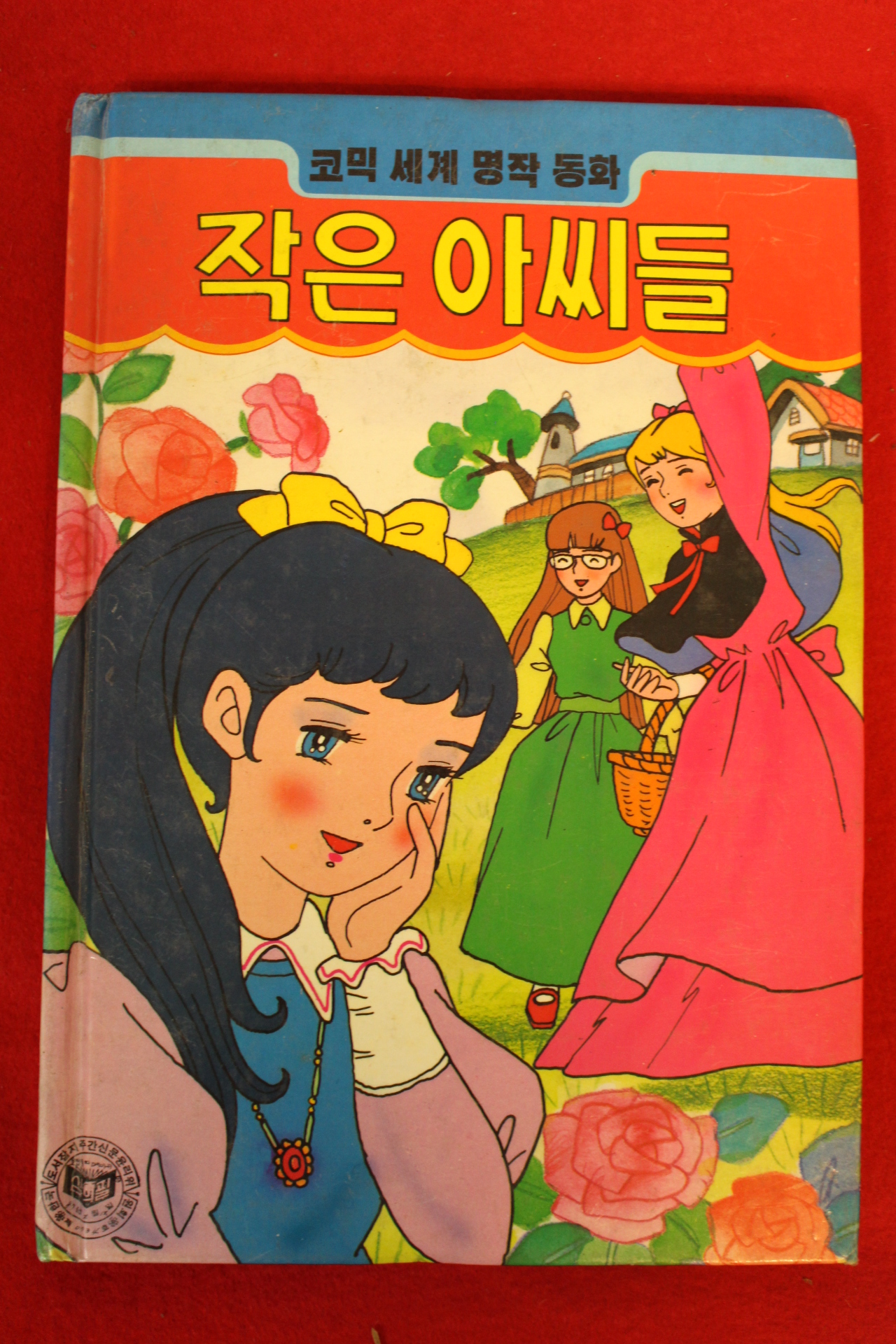 1993년 만화 작은 아씨들