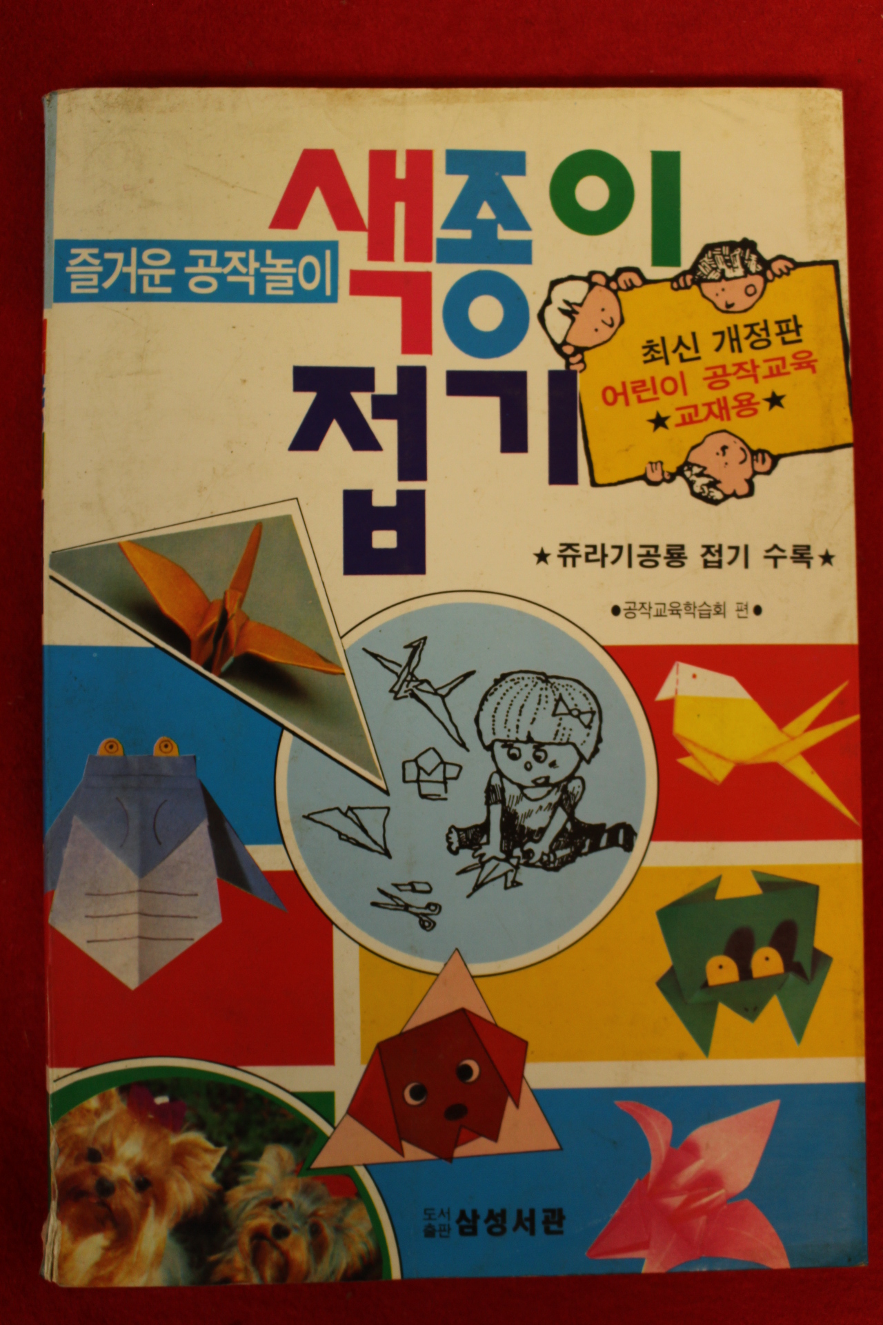 1997년 색종이 접기