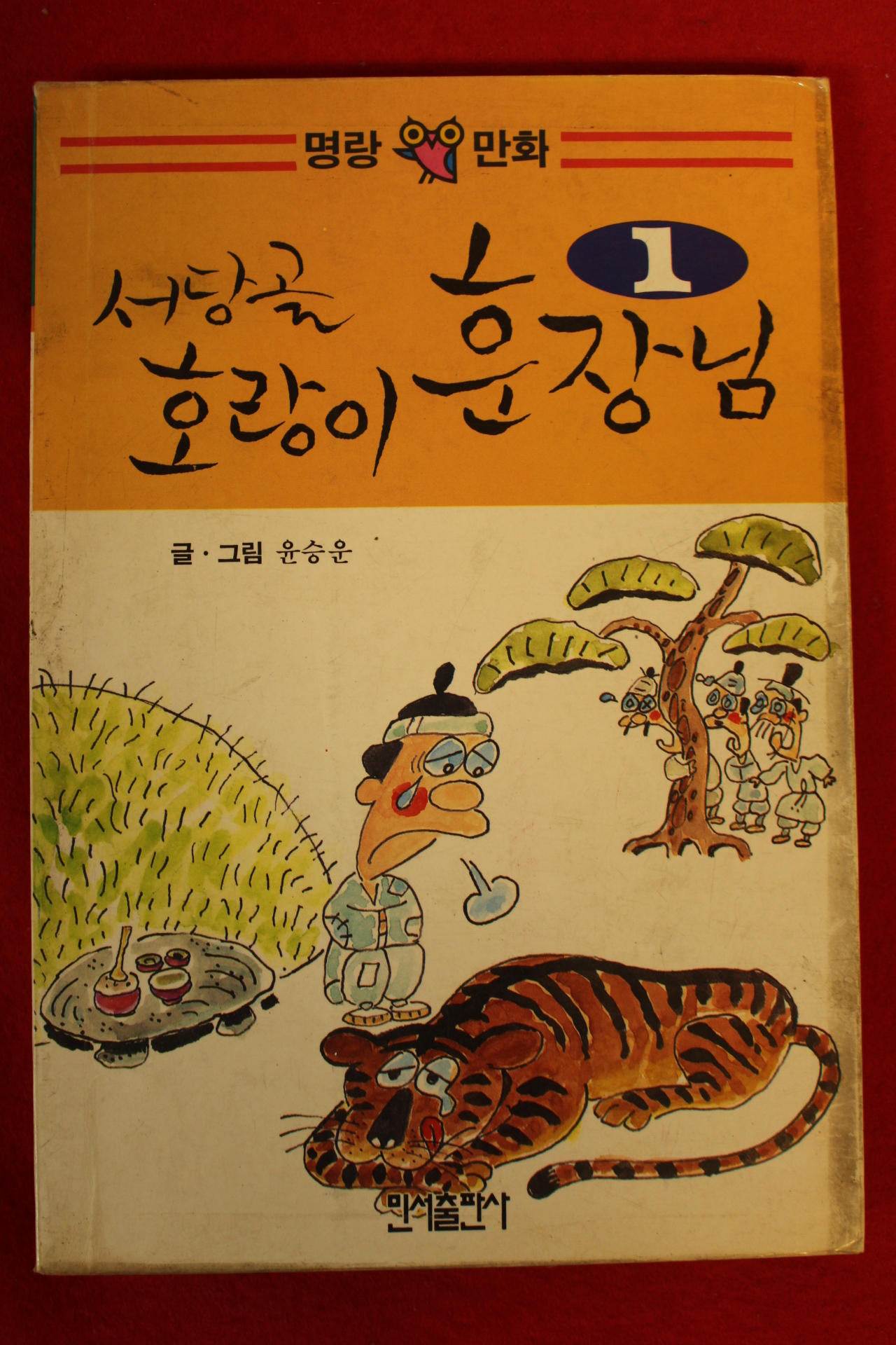 1990년초판 윤승운만화 서당골 호랑이 훈장님 1