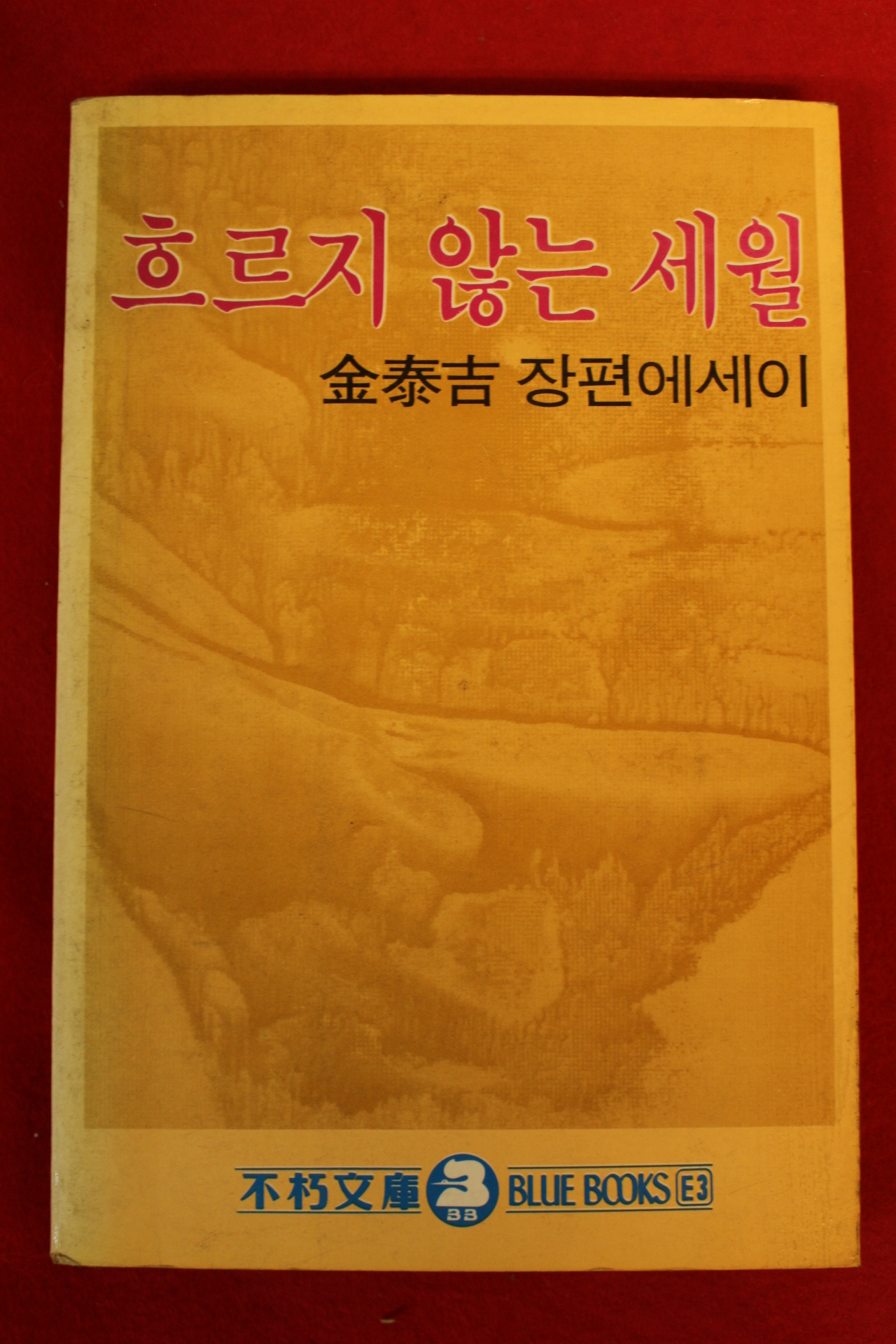 1983년 김태길(金泰吉) 흐르지 않는 세월