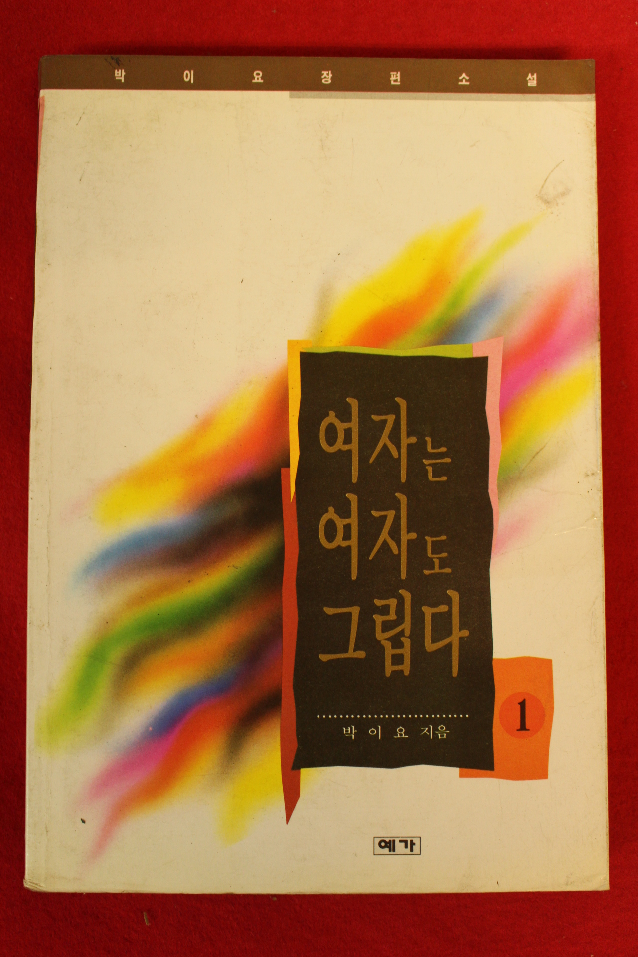 1995년초판 박이요 여자는 여자도그립다 1