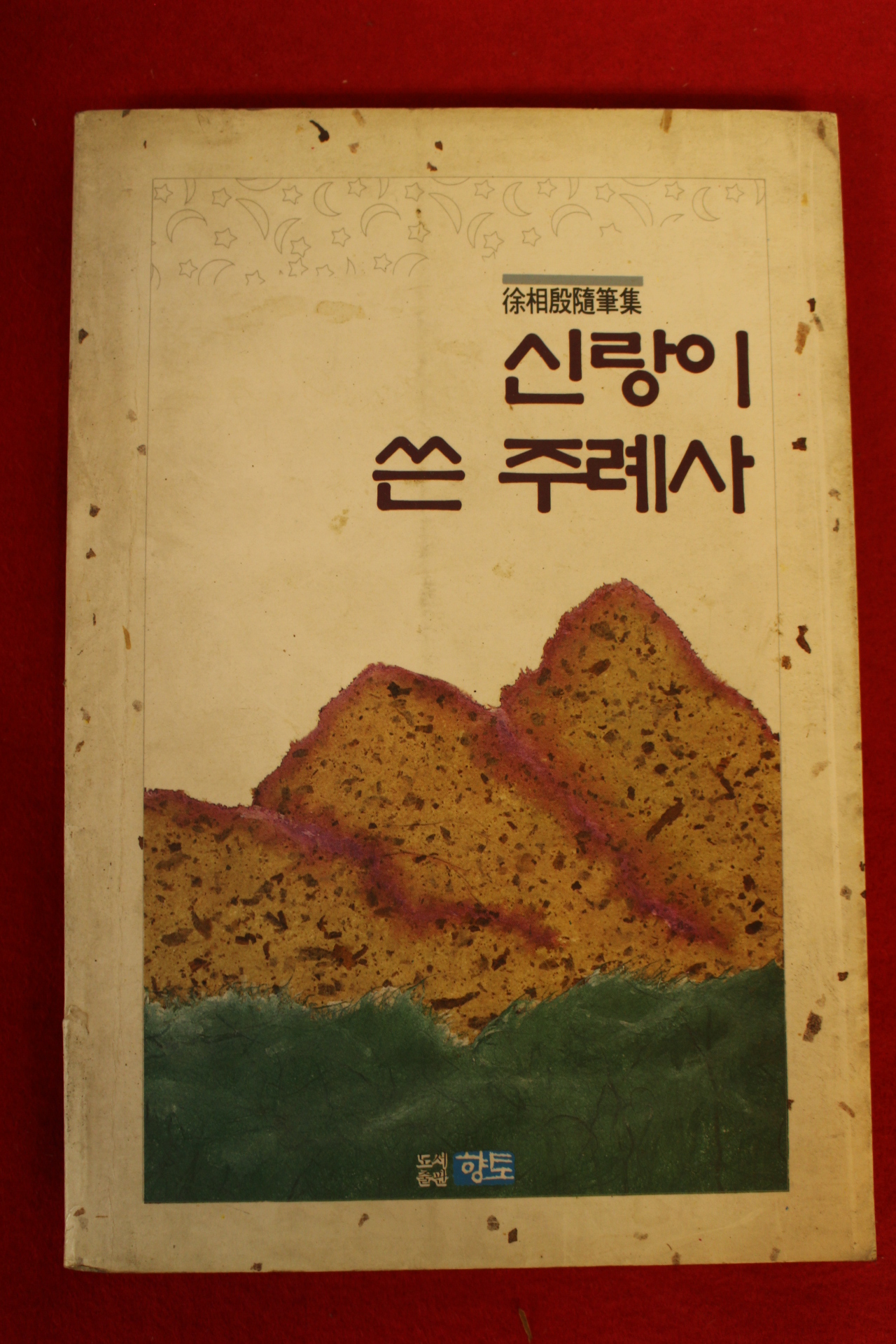 1992년초판 서상은(徐相殷) 신랑이 쓴 주례사