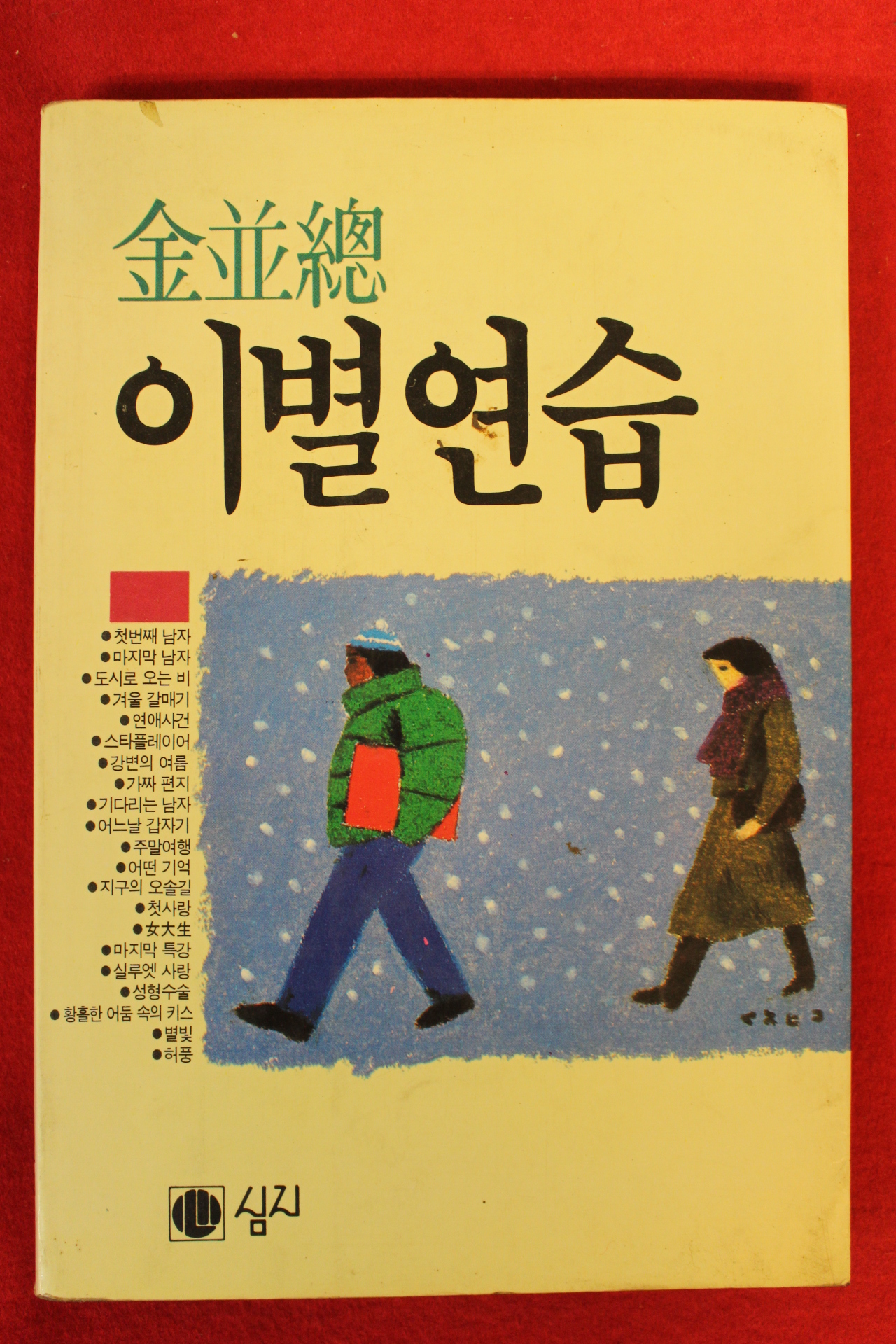 1986년초판 김병총 이별연습