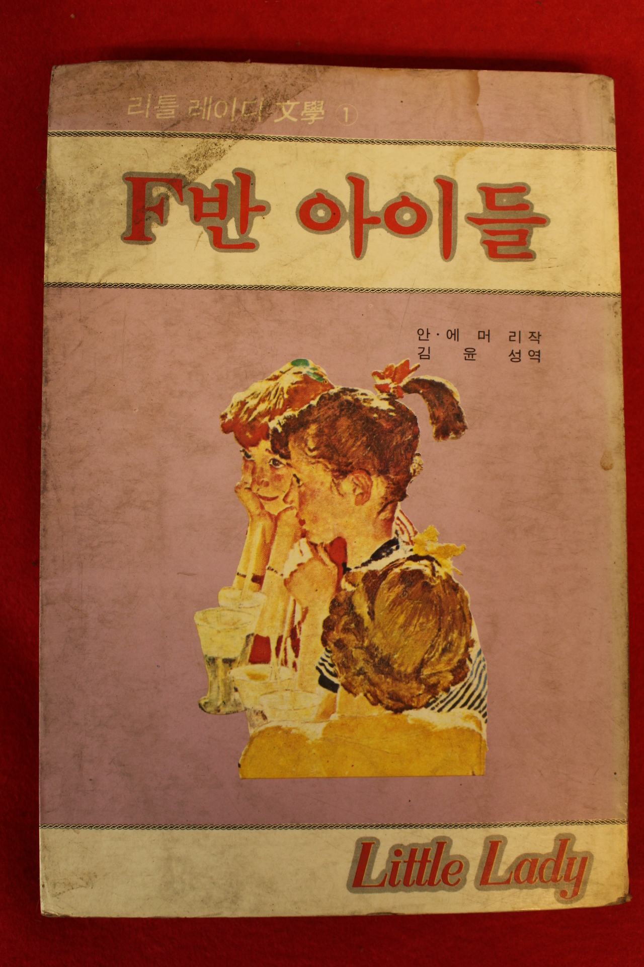 1983년초판 안에머리 F반 아이들