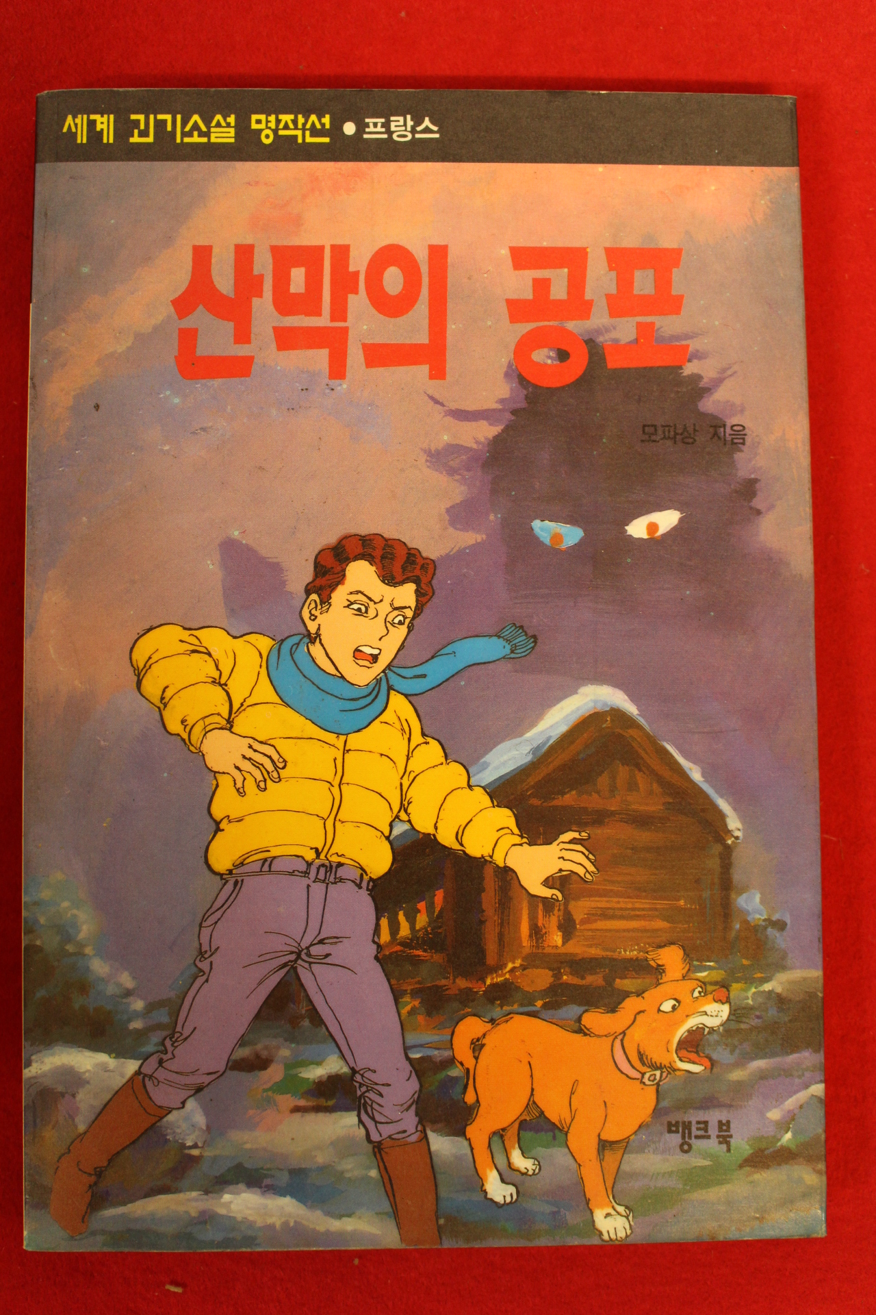 1996년 모파상 산막의 공포