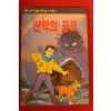 1996년 모파상 산막의 공포