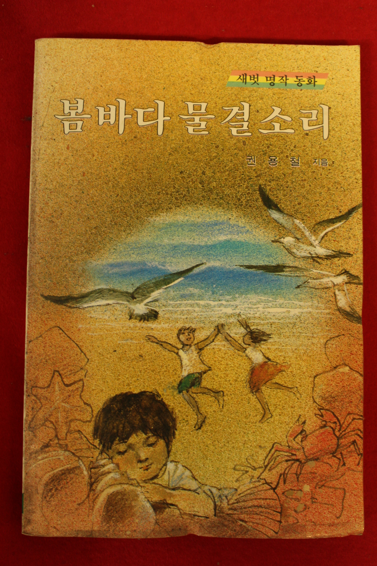 1990년초판 권용철 봄바다 물결소리