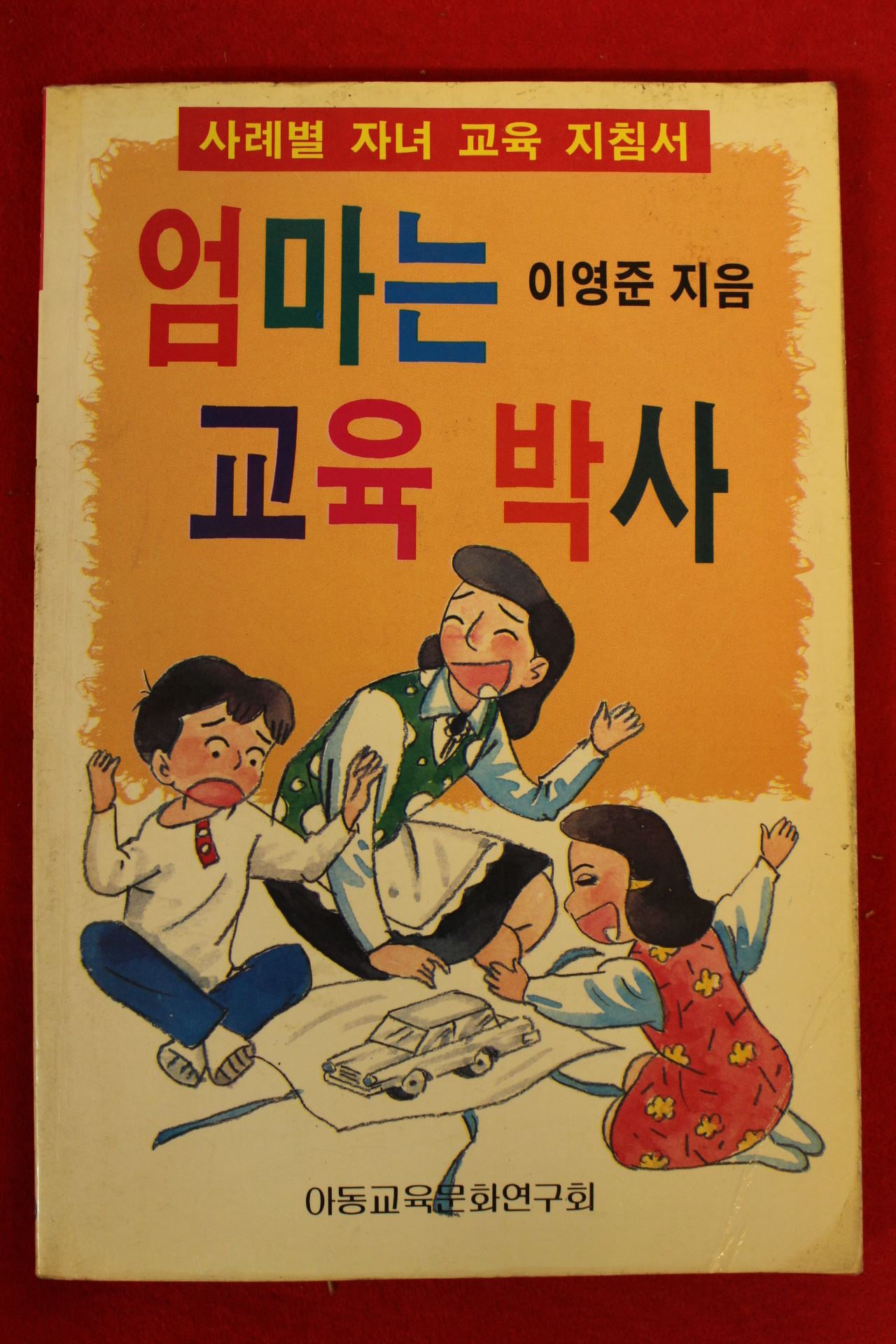 1990년초판 이영준 엄마는 교육박사