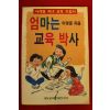 1990년초판 이영준 엄마는 교육박사