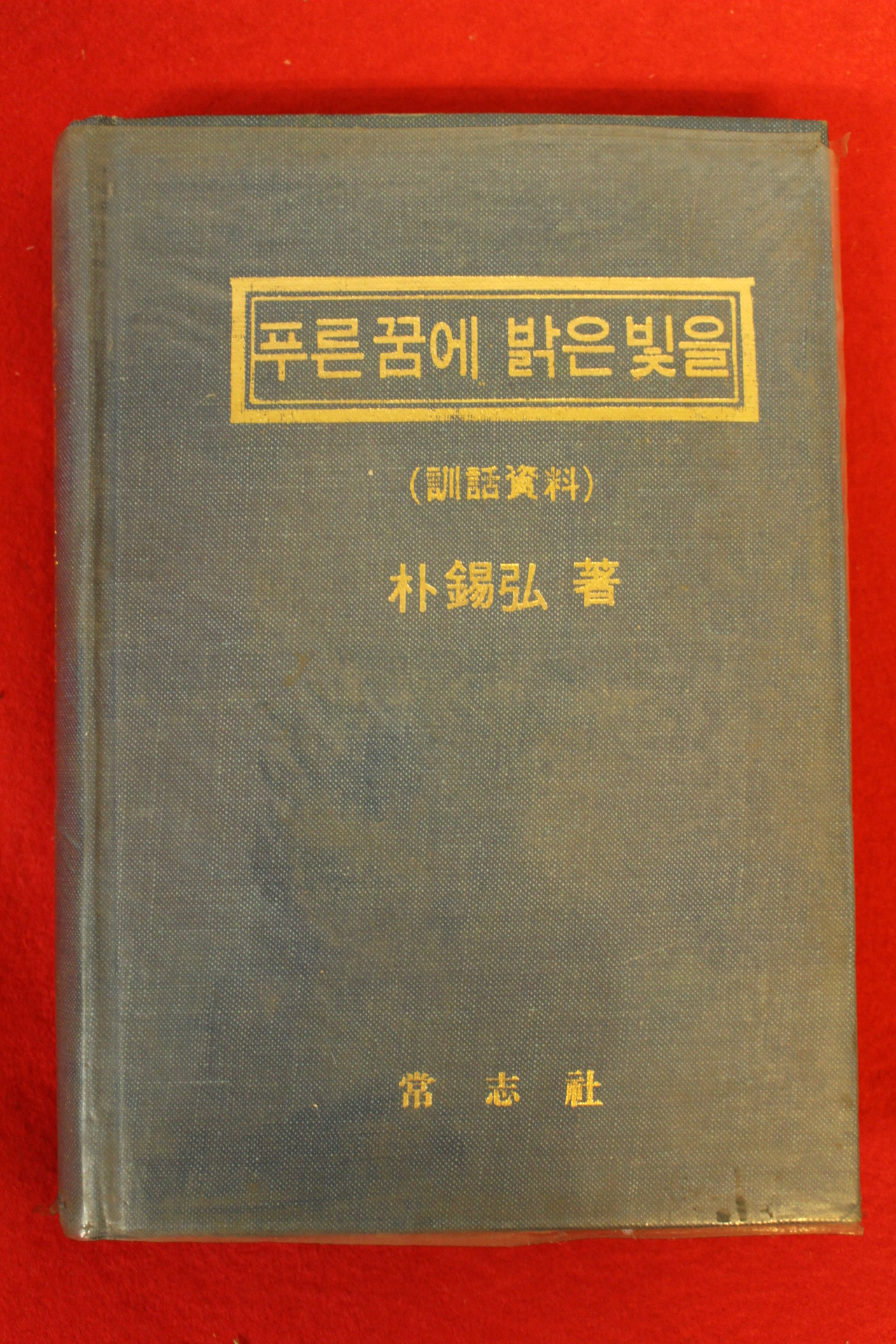 1979년 박석홍(朴錫弘) 푸른꿈에 밝은 빛을