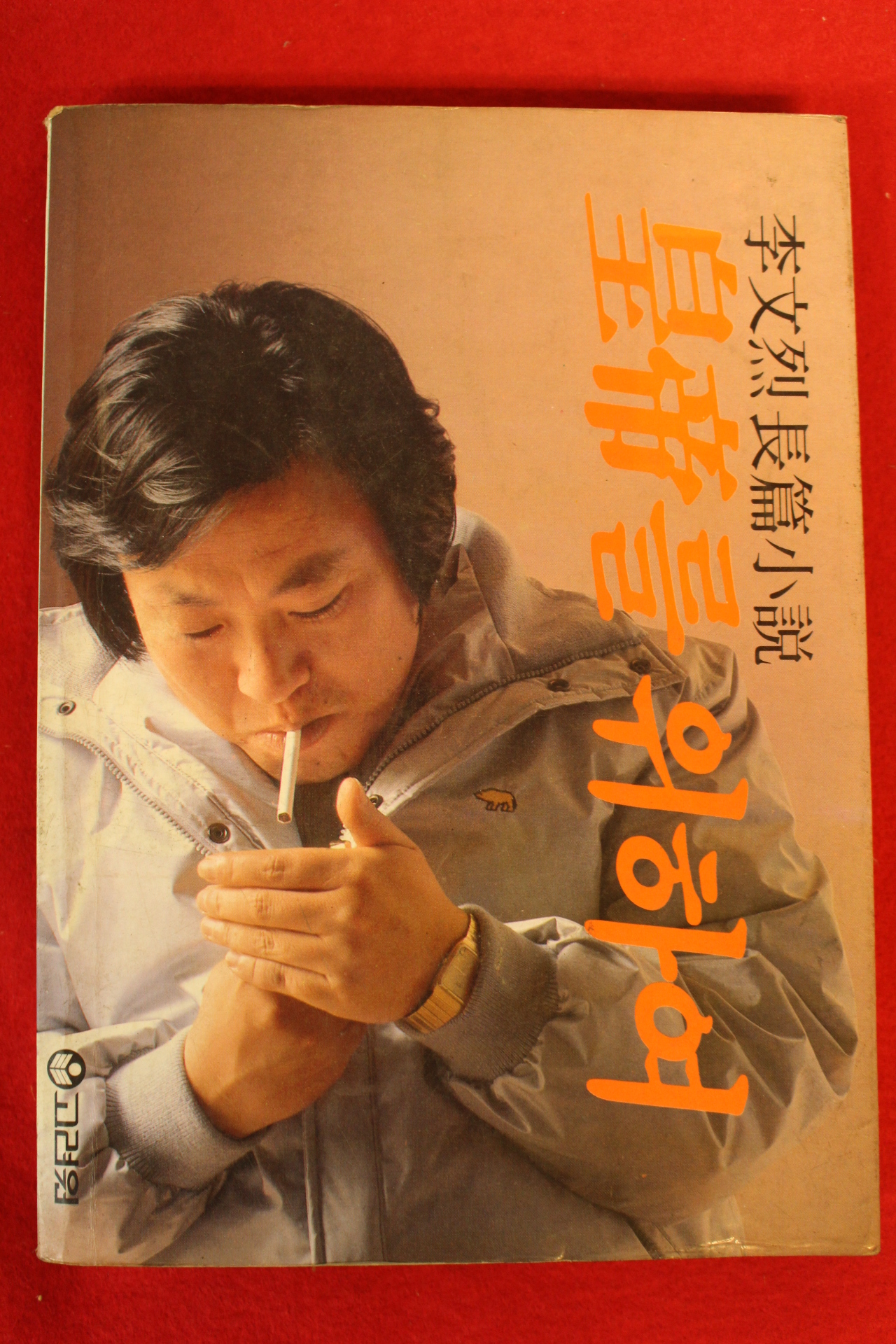 1987년 이문열 황제를 위하여