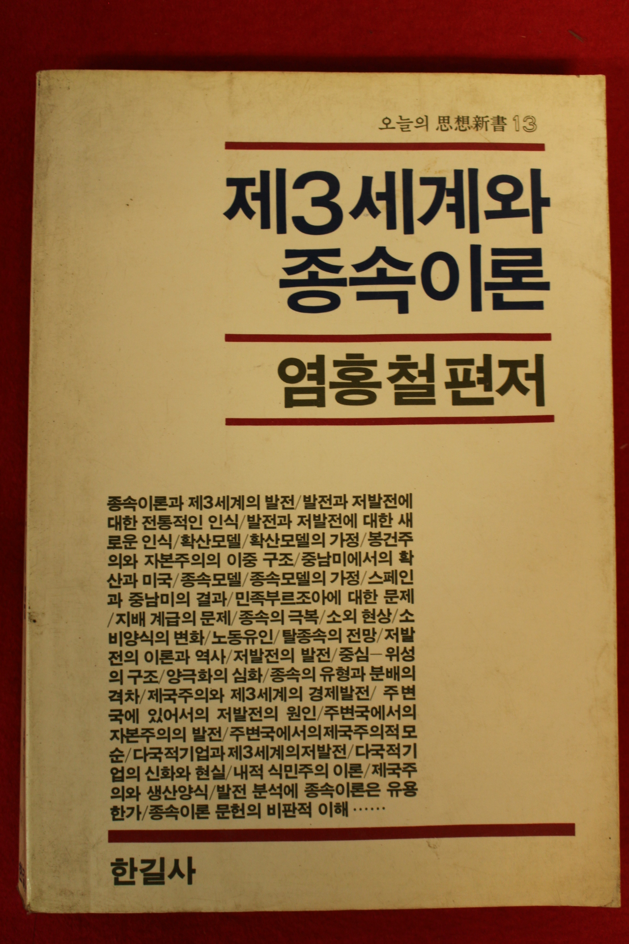 1980년초판 염홍철 제3세계와 종속이론