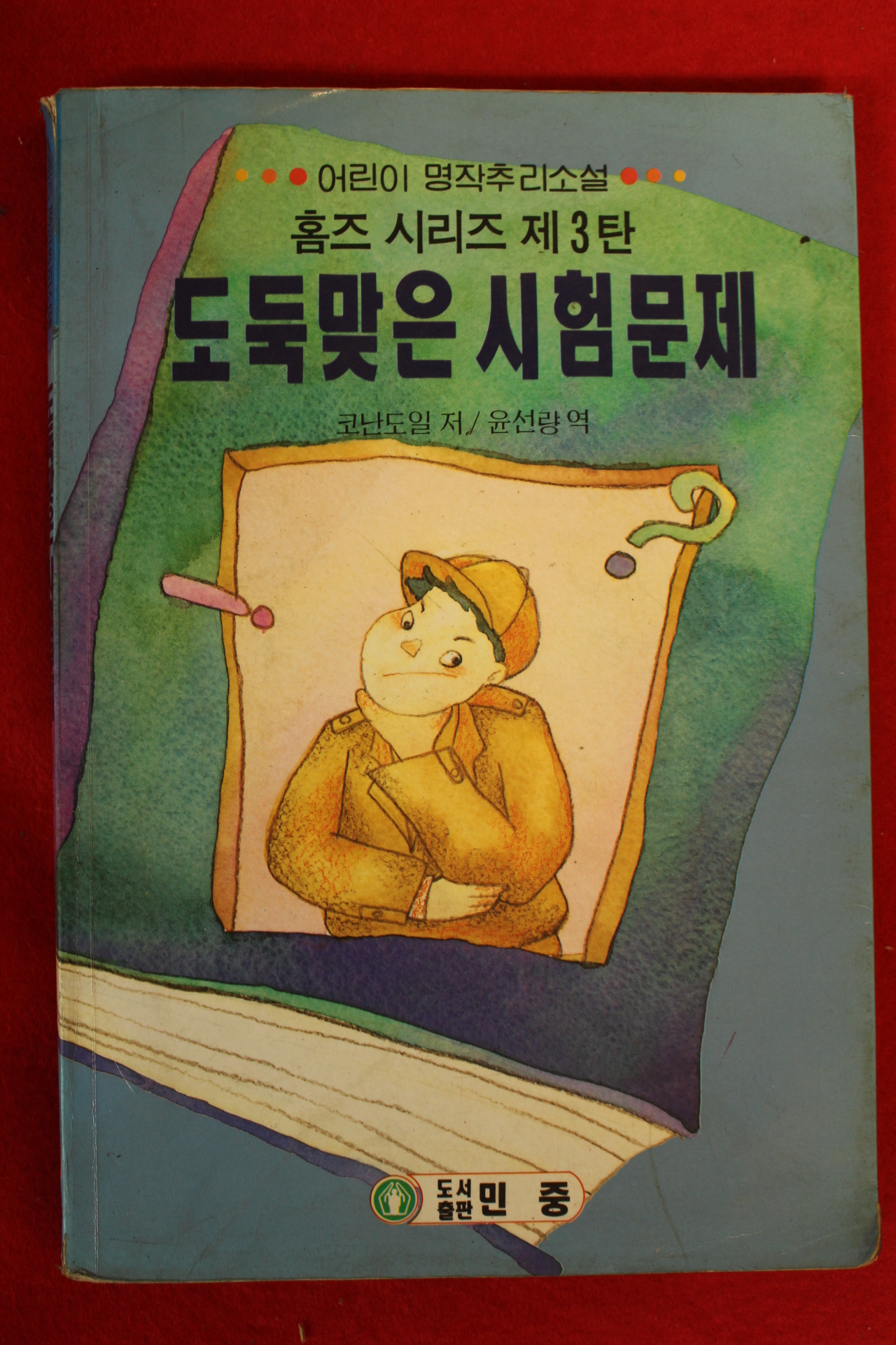 1996년 코난도일 도둑맞은 시험문제