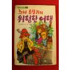 1991년 보덴부르크 꼬마흡혈귀의 위험한 여행