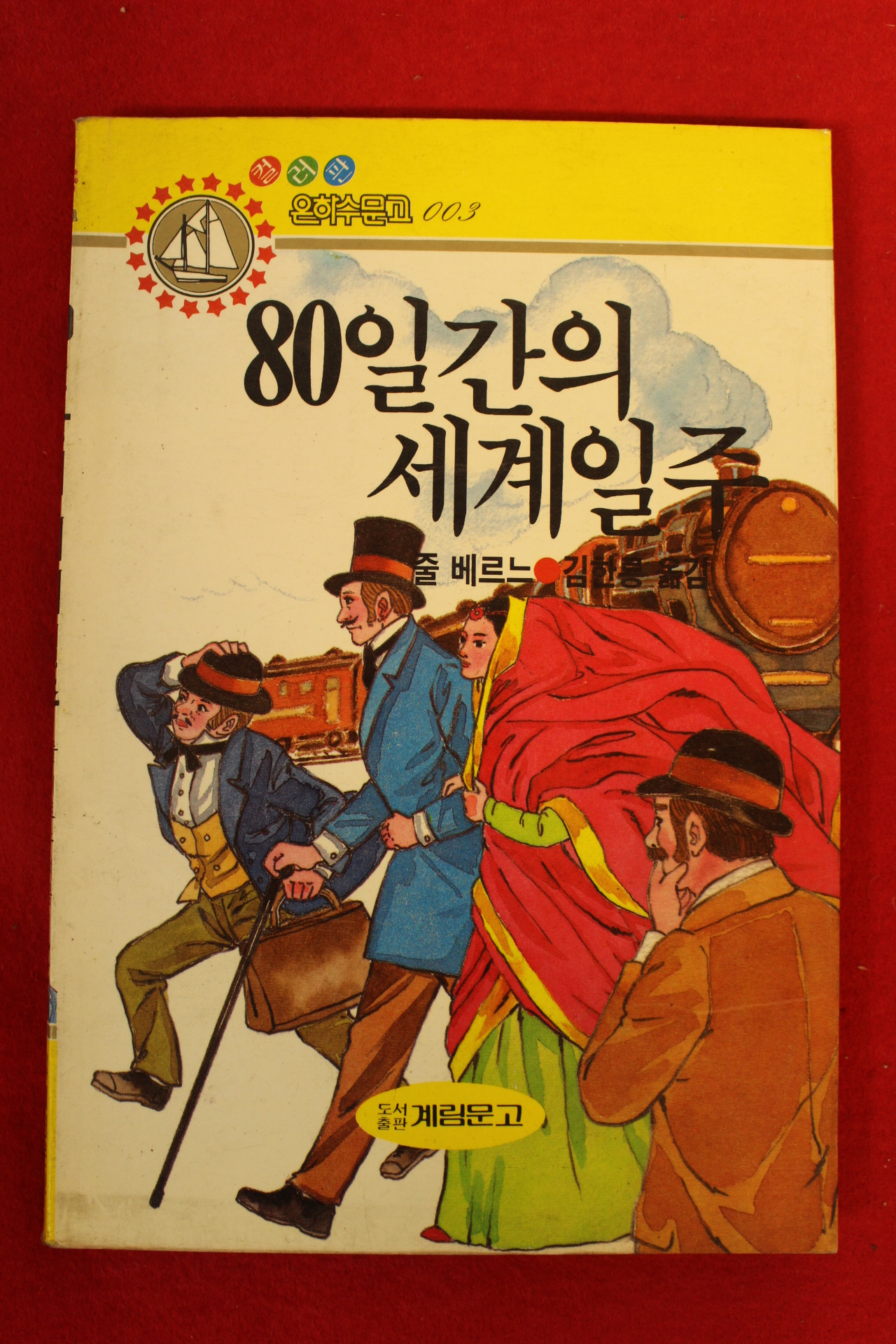 1991년 줄베르느 80일간의 세계일주