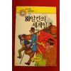 1991년 줄베르느 80일간의 세계일주