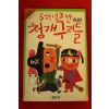 1986년초판 최승환 명량장편소설 5학년3반 청개구리들 속편