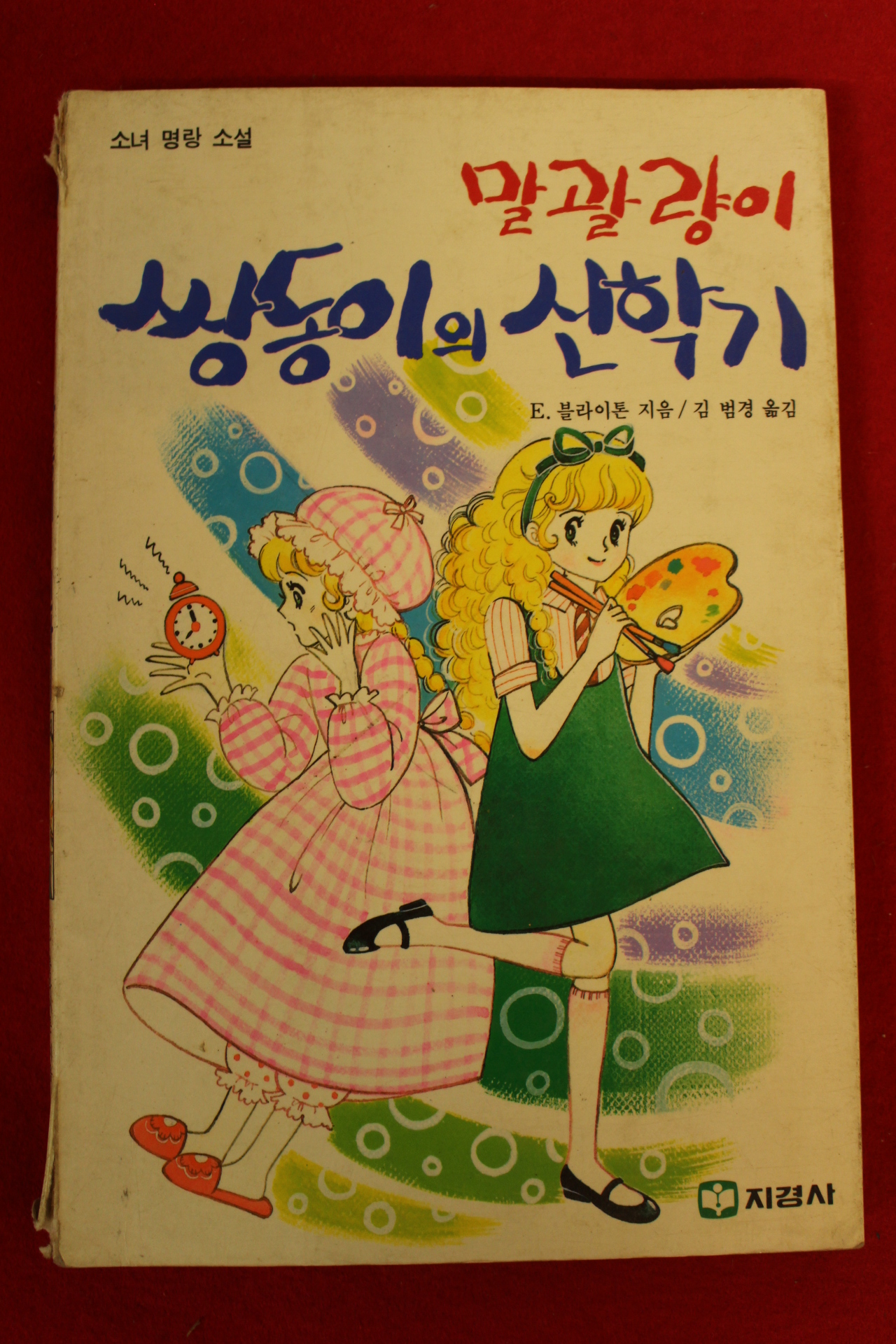 1987년초판 블라이톤 명랑소설 말괄량이 쌍둥이의 신학기