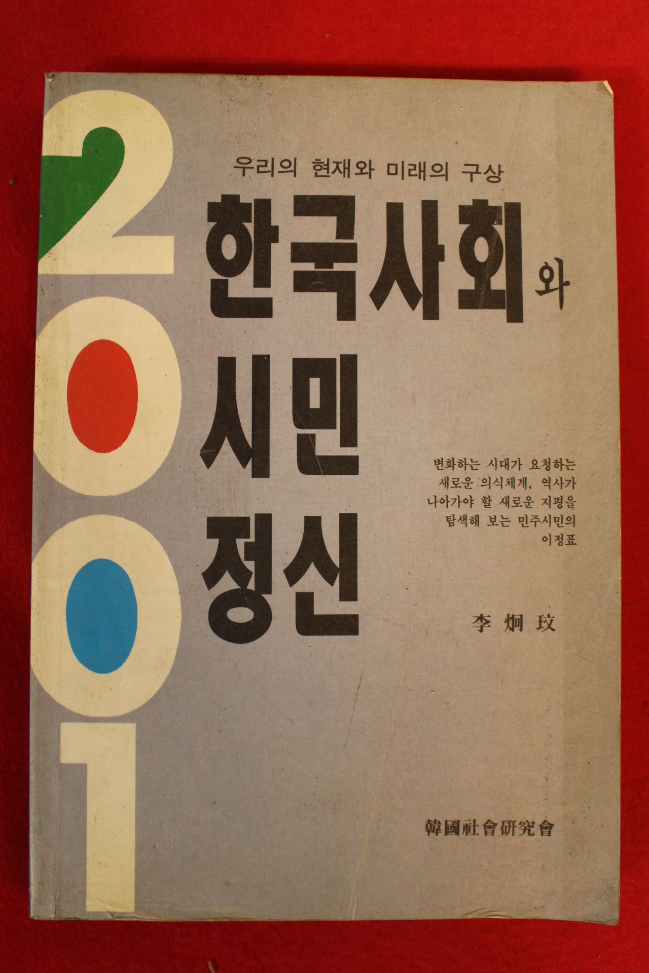 1991년 한국사회와 시민정신