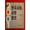 1991년 한국사회와 시민정신