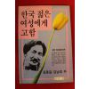 1988년초판 김동길,김남조외 한국 젊은 여성에게 고함