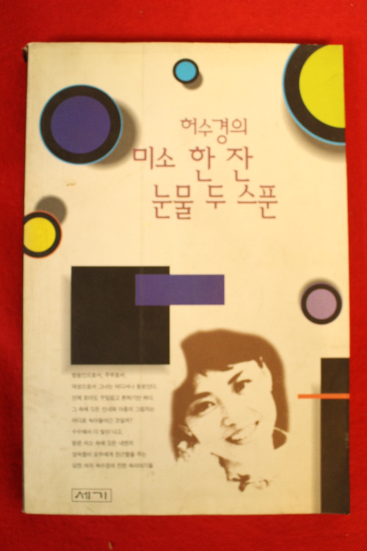 1995년 허수경의 미소 한잔 눈물 두스푼