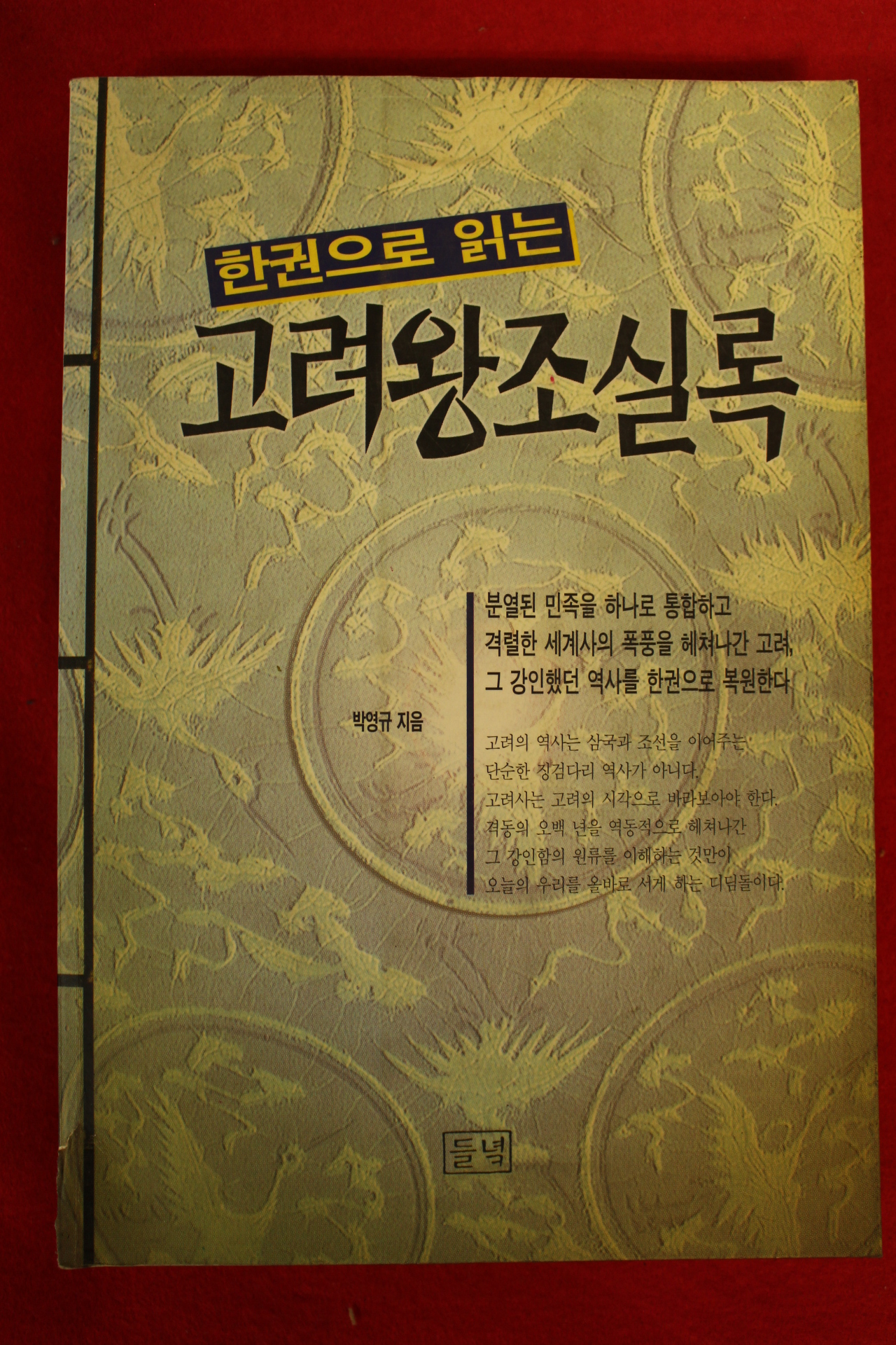 1996년초판 박영규 한권으로 읽는 고려왕조실록