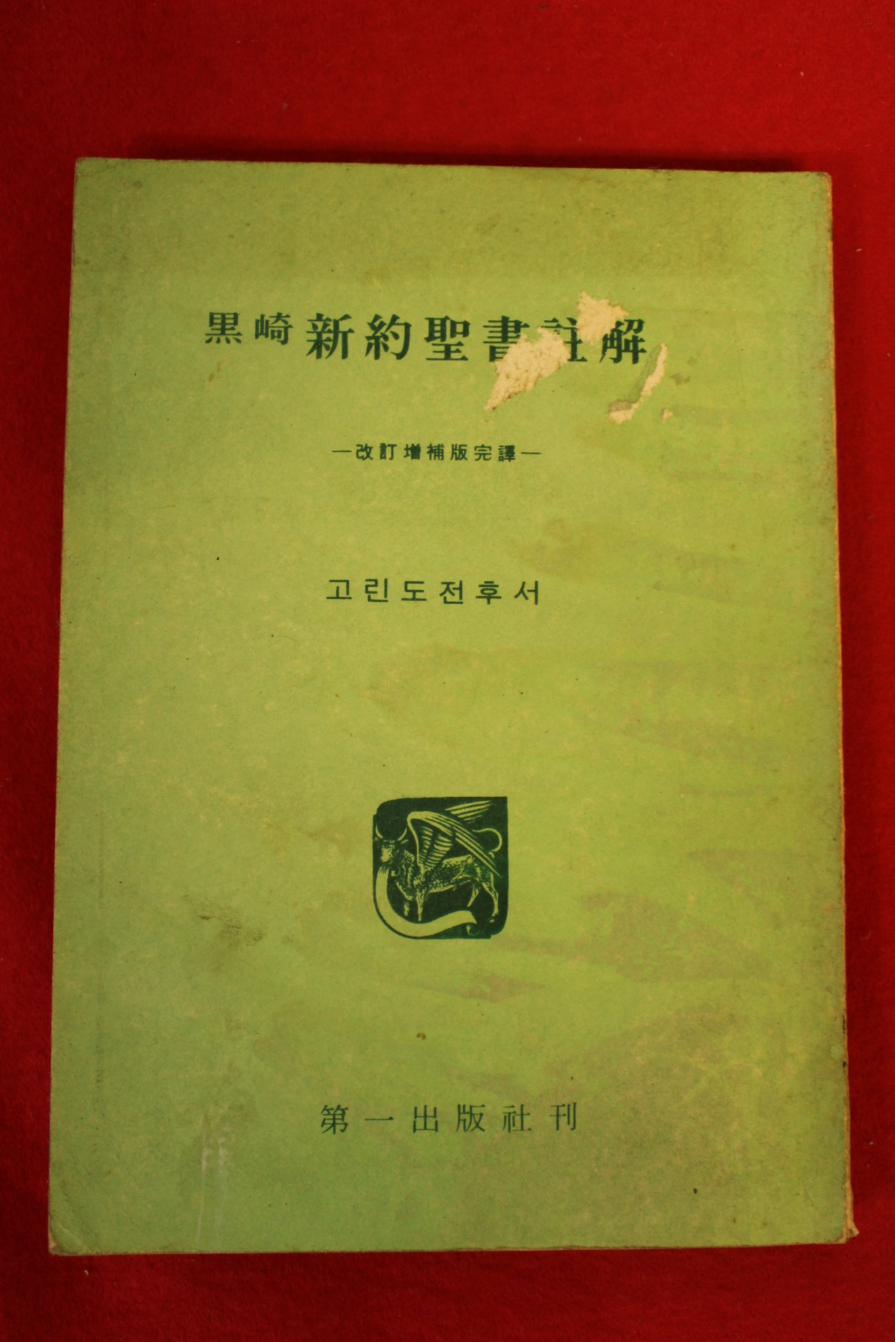 1969년초판 고리도전후서 신약성서주해