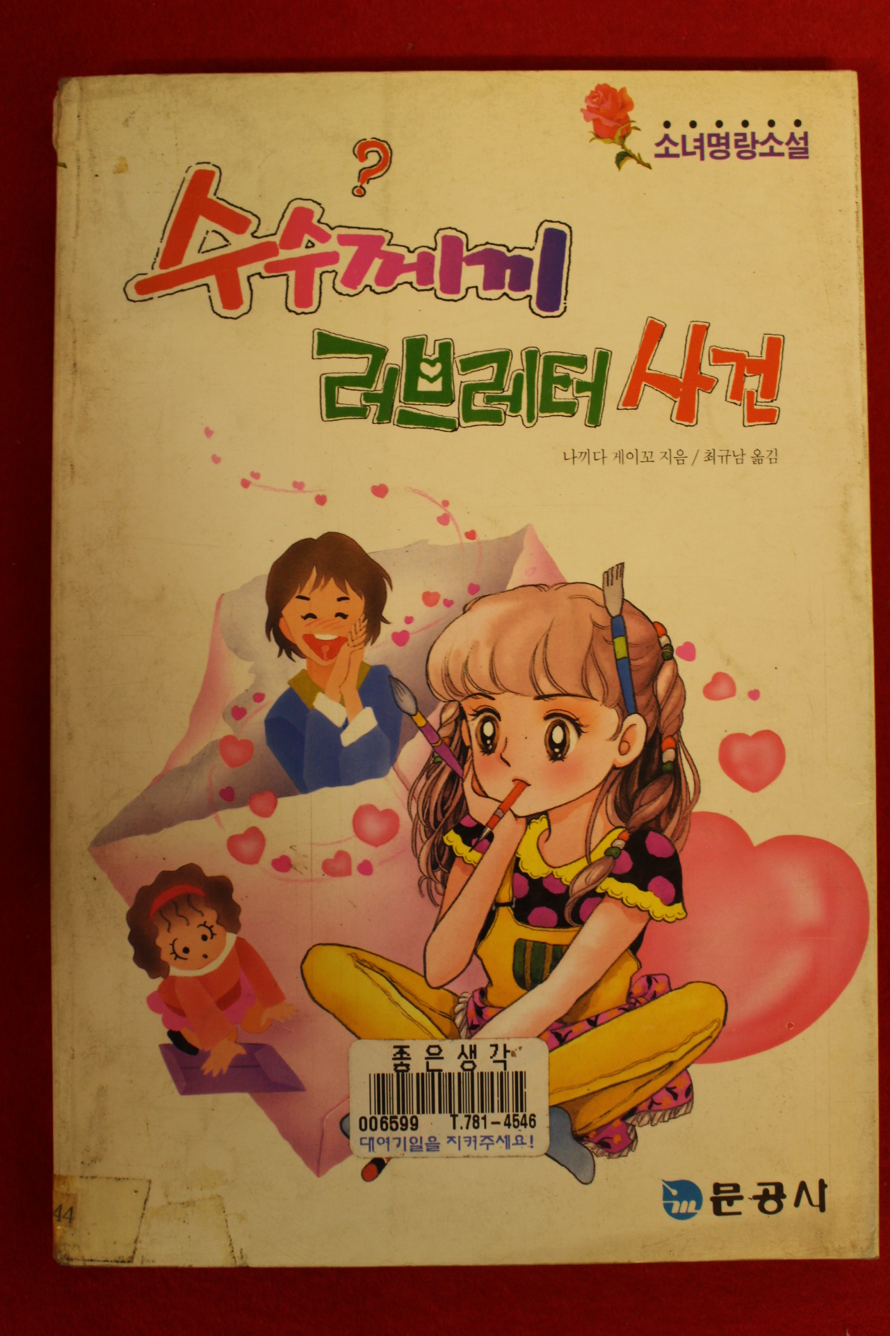 1994년 나끼다 게이꼬 명랑소설 수수께끼 러브레터사건