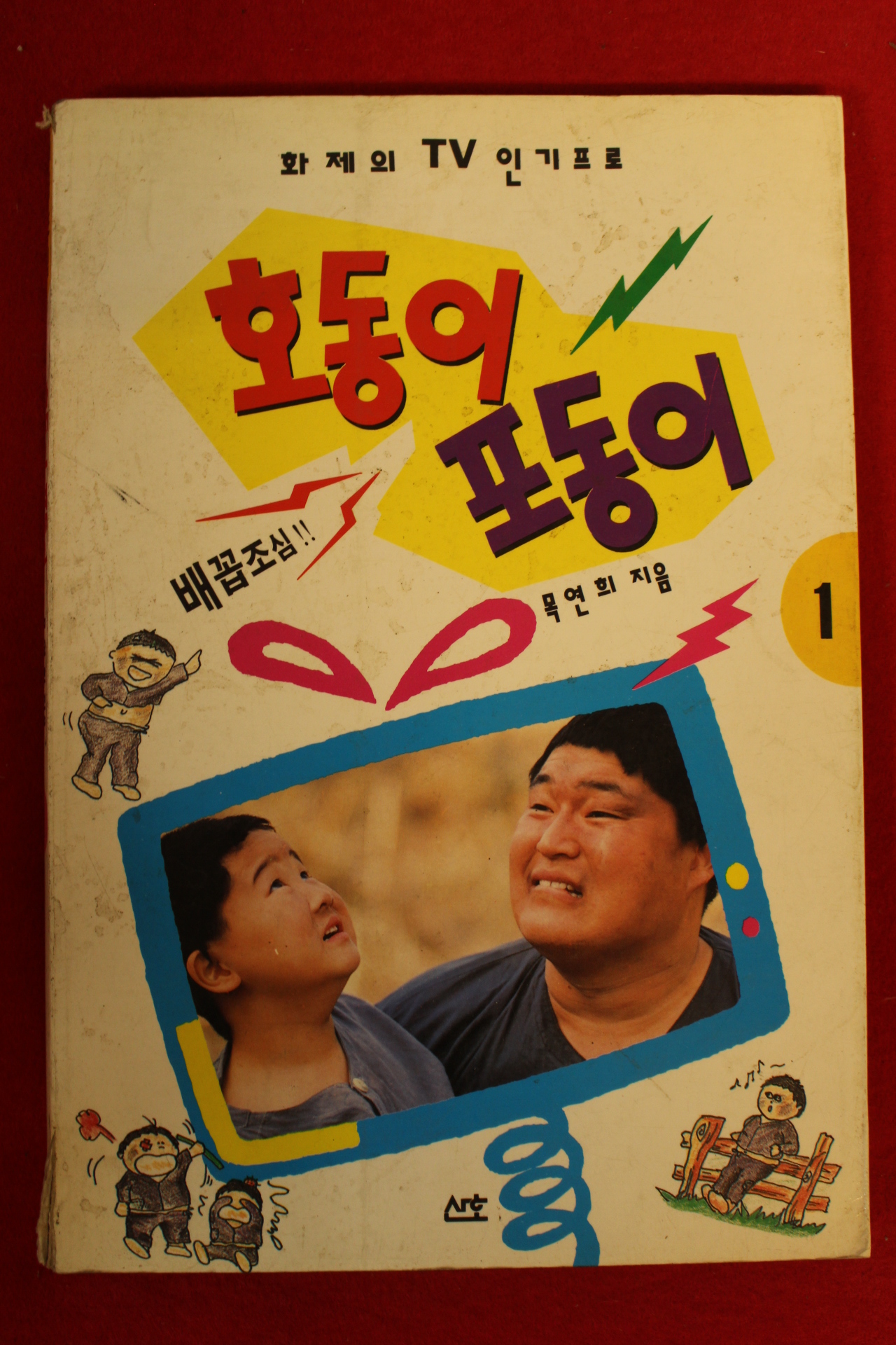 1994년초판 목연희 호동이 포동이 1