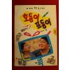 1994년초판 목연희 호동이 포동이 1