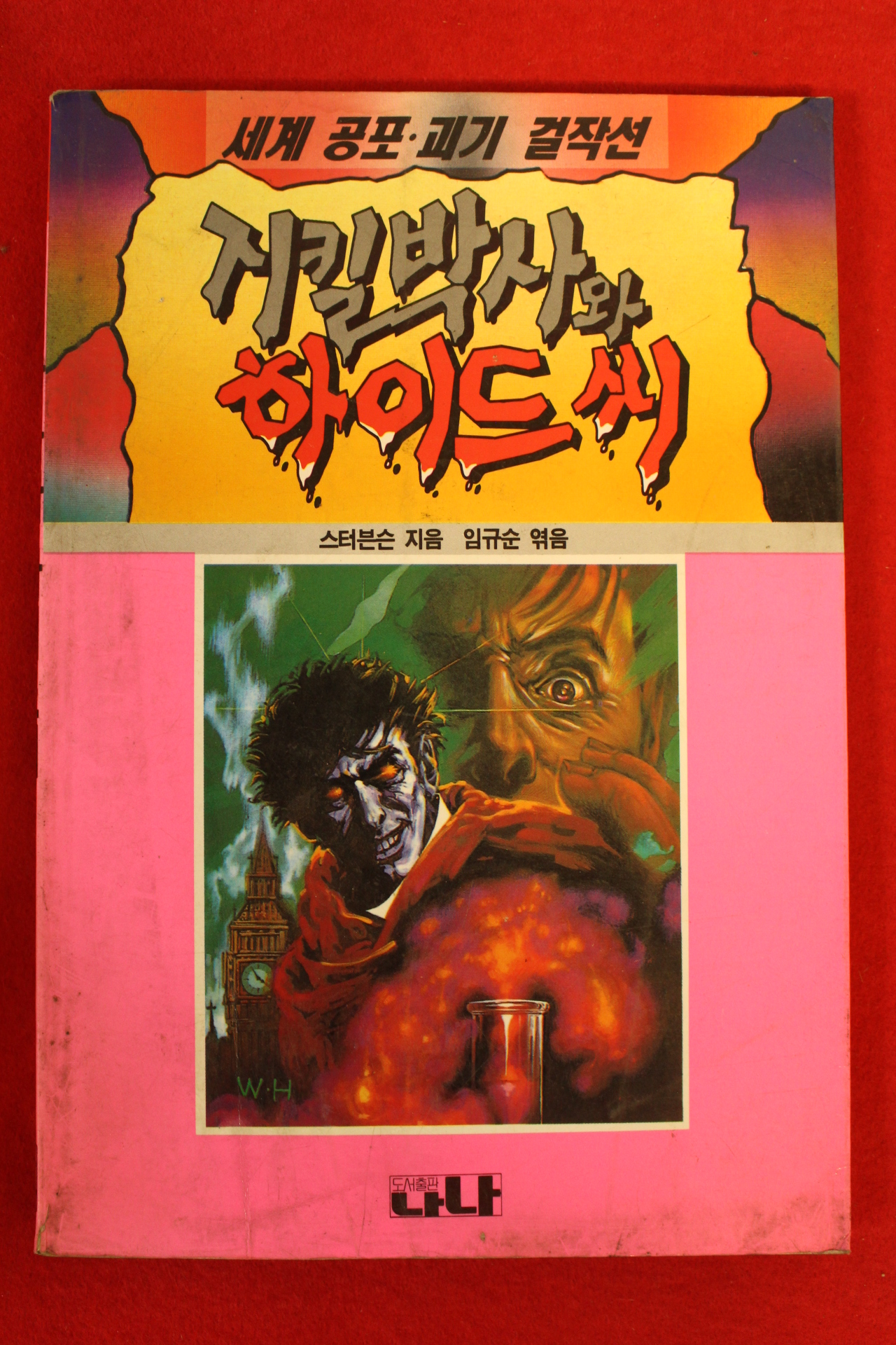 1992년초판 스터븐슨 임규순엮음 지킬박사와 하이드씨