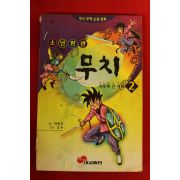 1996년 박종우,오수 만화 소년판관 무치 2