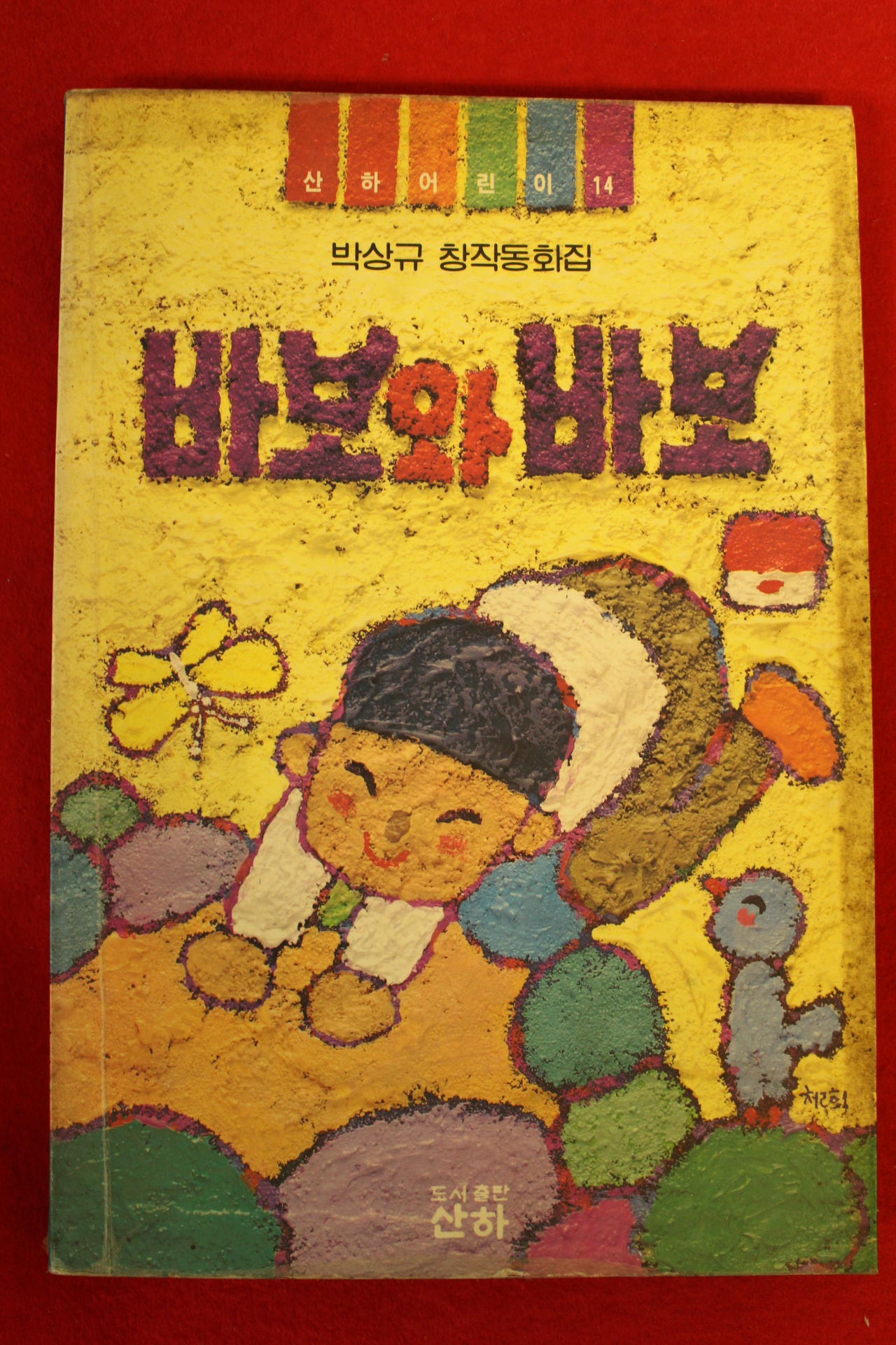 1991년초판 박상규 창작동화집 바보와 바보