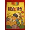 1991년초판 박상규 창작동화집 바보와 바보