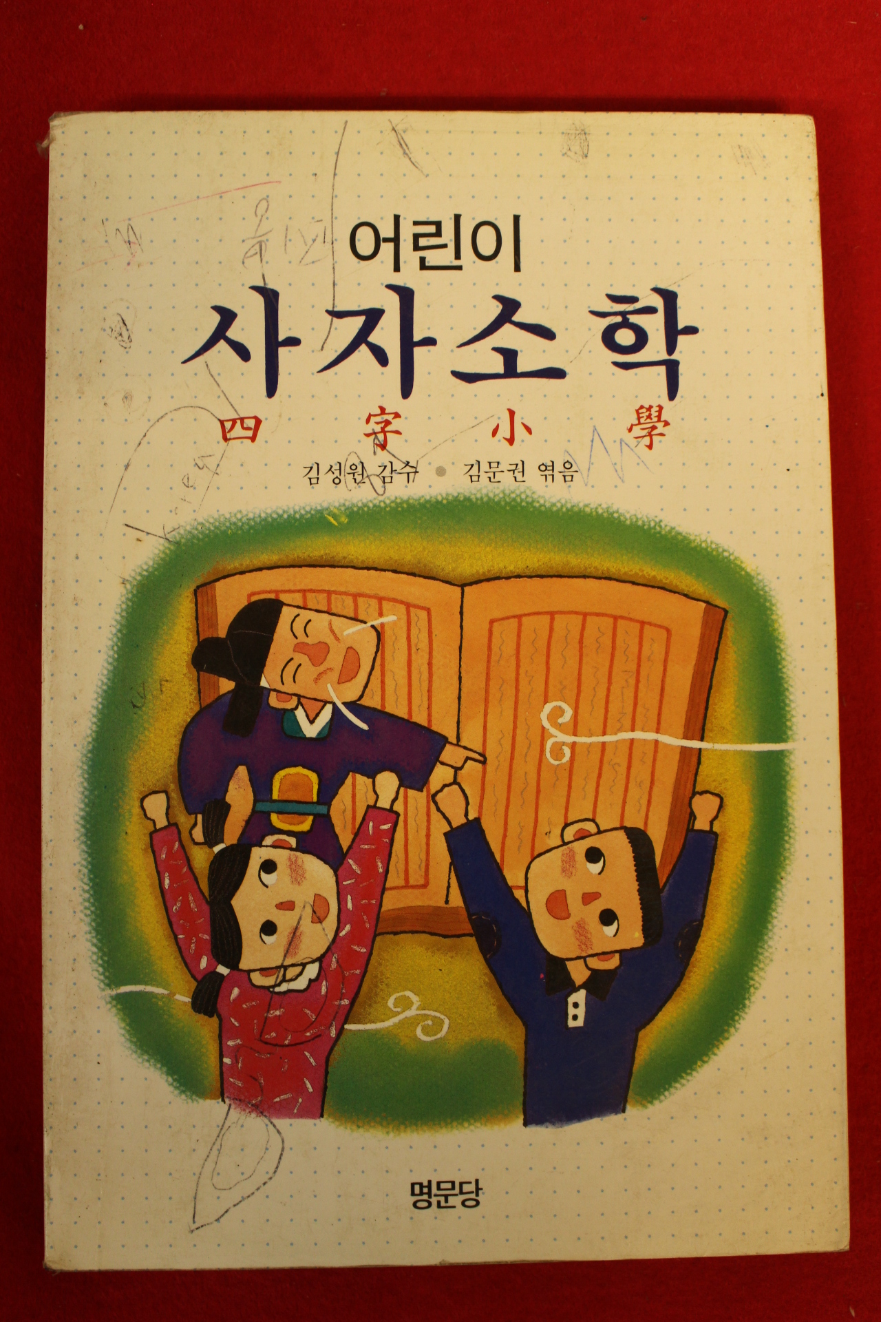 1994년 김성워,김문권 어린이 사자소학