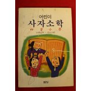 1994년 김성워,김문권 어린이 사자소학