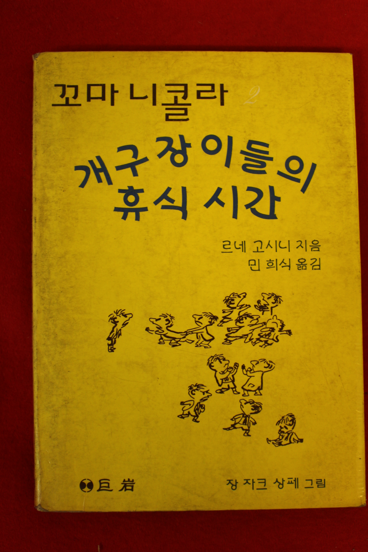 1982년 르네 고시니 꼬마니콜라 개구장이들의 휴식시간